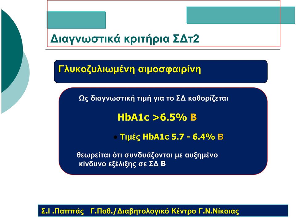 5% B Τιμές HbA1c 5.7-6.