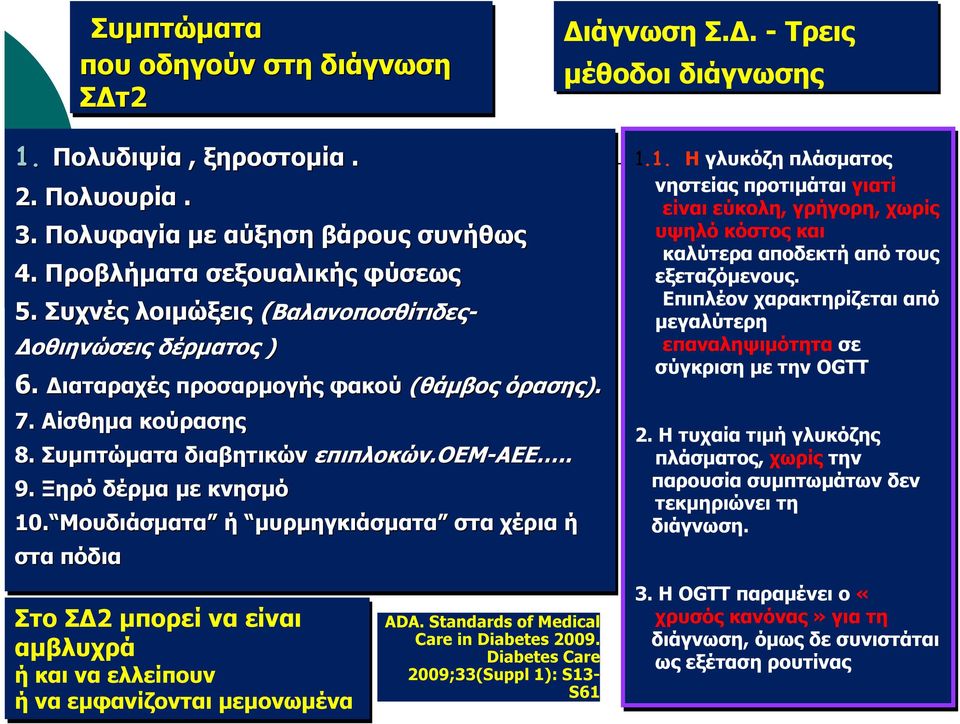 Ξηρό δέρμα με κνησμό 10. Μουδιάσματα ή μυρμηγκιάσματα στα χέρια ή στα πόδια Στο ΣΔ2 μπορεί να είναι αμβλυχρά ή και να ελλείπουν ή να εμφανίζονται μεμονωμένα ADA.