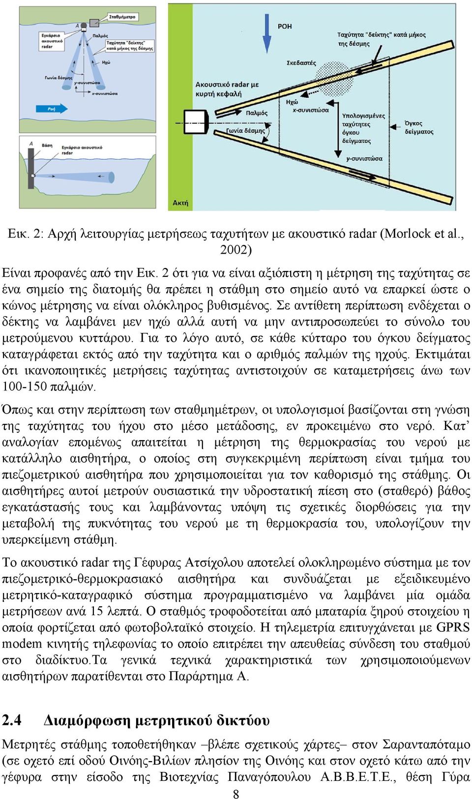 Σε αντίθετη περίπτωση ενδέχεται ο δέκτης να λαµβάνει µεν ηχώ αλλά αυτή να µην αντιπροσωπεύει το σύνολο του µετρούµενου κυττάρου.