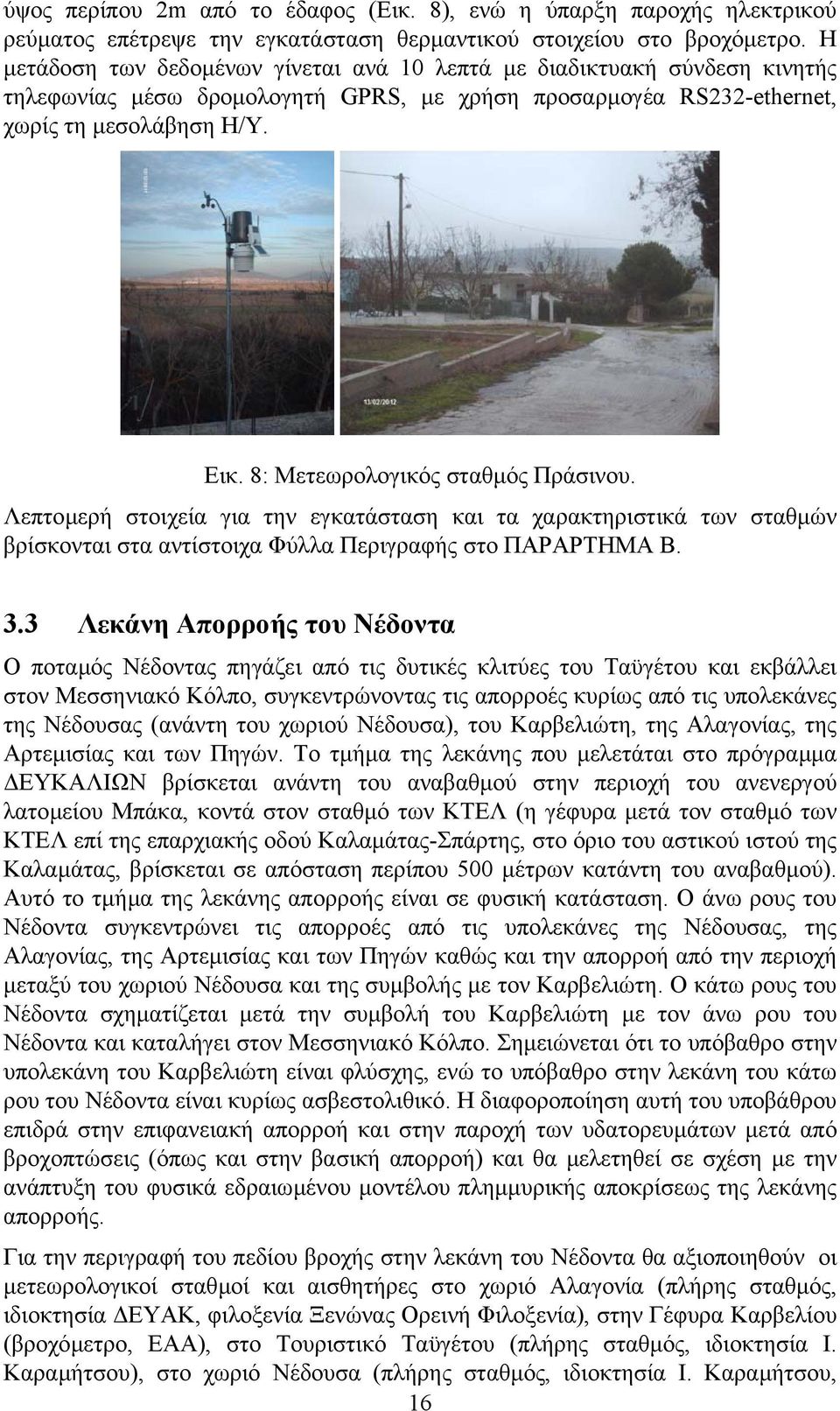 8: Μετεωρολογικός σταθµός Πράσινου. Λεπτοµερή στοιχεία για την εγκατάσταση και τα χαρακτηριστικά των σταθµών βρίσκονται στα αντίστοιχα Φύλλα Περιγραφής στο ΠΑΡΑΡΤΗΜΑ B. 3.