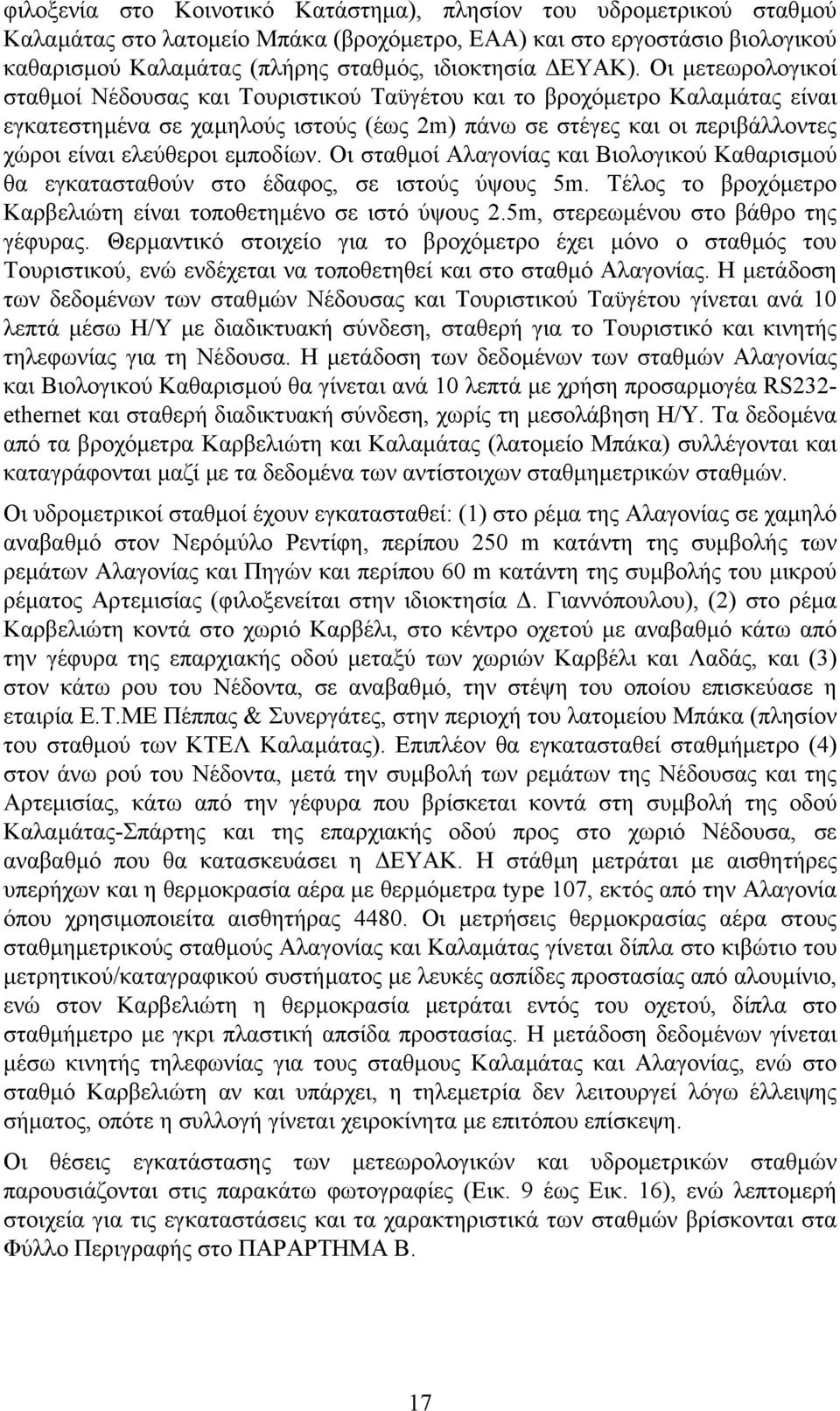 Οι µετεωρολογικοί σταθµοί Νέδουσας και Τουριστικού Ταϋγέτου και το βροχόµετρο Καλαµάτας είναι εγκατεστηµένα σε χαµηλούς ιστούς (έως 2m) πάνω σε στέγες και οι περιβάλλοντες χώροι είναι ελεύθεροι