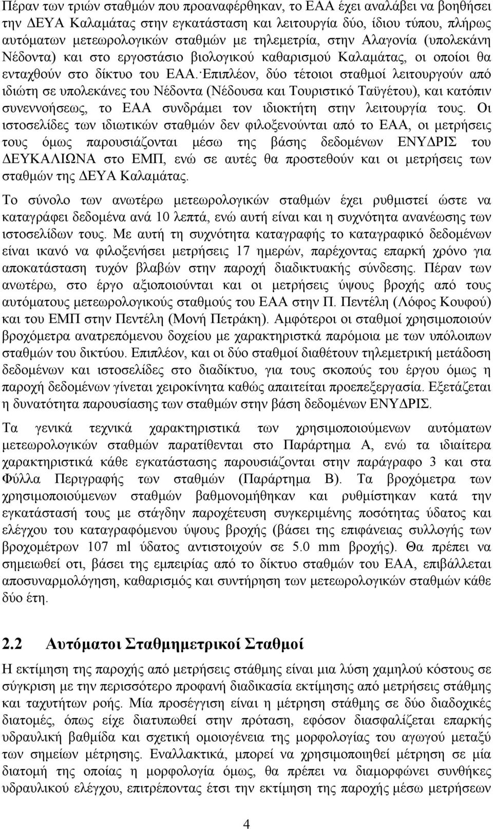 Επιπλέον, δύο τέτοιοι σταθµοί λειτουργούν από ιδιώτη σε υπολεκάνες του Νέδοντα (Νέδουσα και Τουριστικό Ταϋγέτου), και κατόπιν συνεννοήσεως, το ΕΑΑ συνδράµει τον ιδιοκτήτη στην λειτουργία τους.