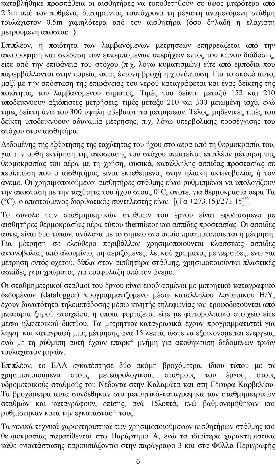 του κώνου διάδοσης, είτε από την επιφάνεια του στόχου (π.χ. λόγω κυµατισµών) είτε από εµπόδια που παρεµβάλλονται στην πορεία, όπως έντονη βροχή ή χιονόπτωση.