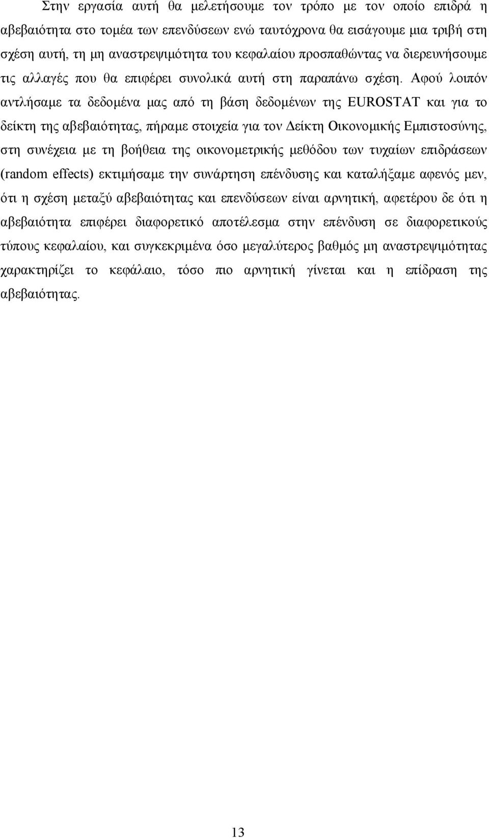 Αφού λοιπόν αντλήσαμε τα δεδομένα μας από τη βάση δεδομένων της EUROSTAT και για το δείκτη της αβεβαιότητας, πήραμε στοιχεία για τον Δείκτη Οικονομικής Εμπιστοσύνης, στη συνέχεια με τη βοήθεια της