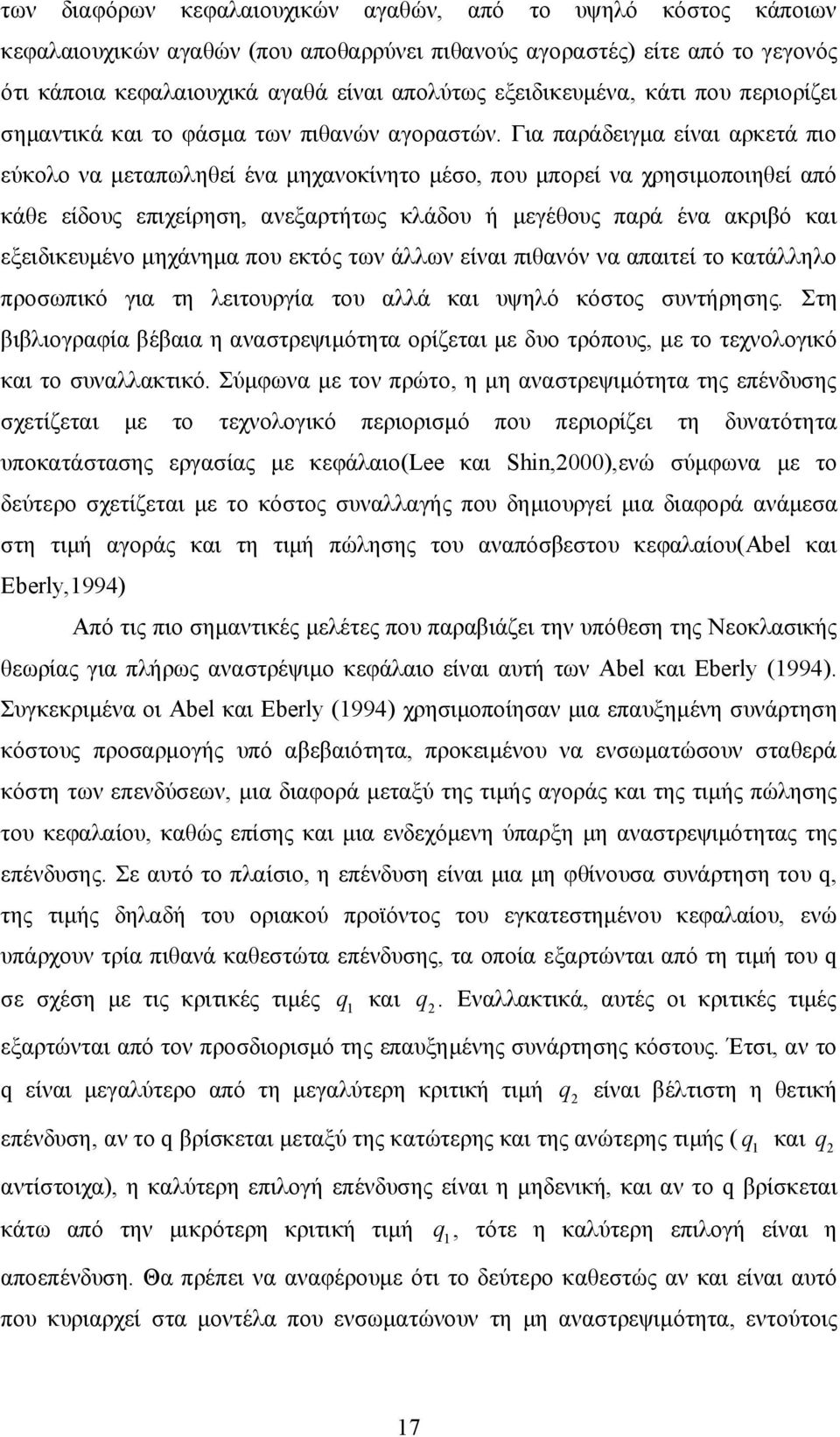 Για παράδειγμα είναι αρκετά πιο εύκολο να μεταπωληθεί ένα μηχανοκίνητο μέσο, που μπορεί να χρησιμοποιηθεί από κάθε είδους επιχείρηση, ανεξαρτήτως κλάδου ή μεγέθους παρά ένα ακριβό και εξειδικευμένο