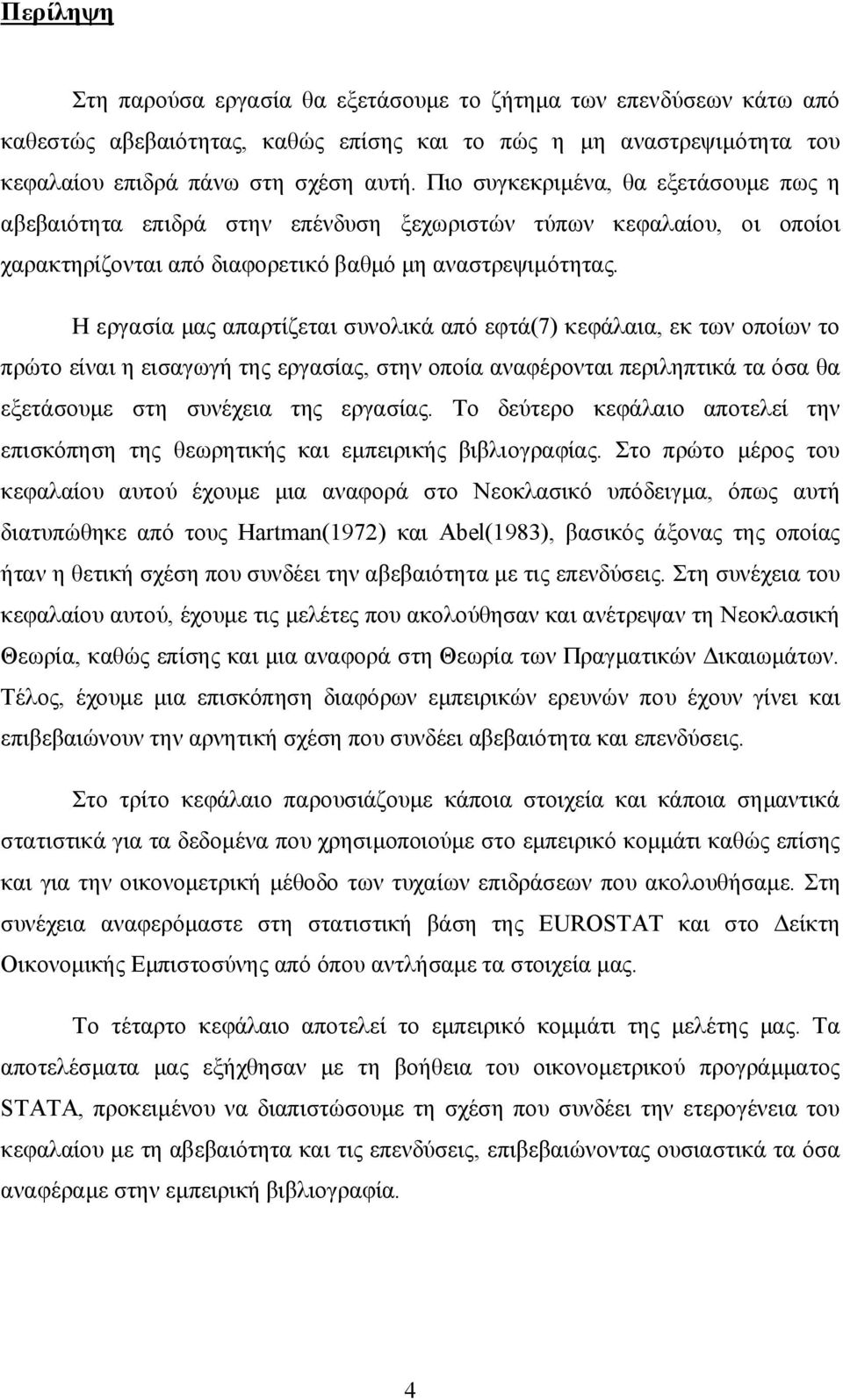 Η εργασία μας απαρτίζεται συνολικά από εφτά(7) κεφάλαια, εκ των οποίων το πρώτο είναι η εισαγωγή της εργασίας, στην οποία αναφέρονται περιληπτικά τα όσα θα εξετάσουμε στη συνέχεια της εργασίας.