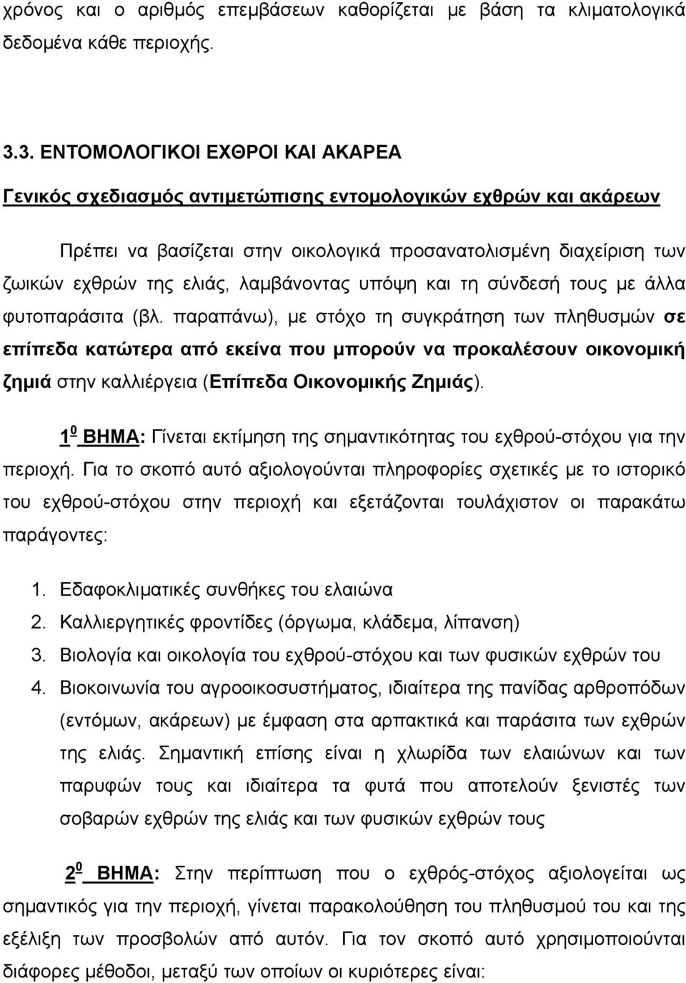 λαµβάνοντας υπόψη και τη σύνδεσή τους µε άλλα φυτοπαράσιτα (βλ.