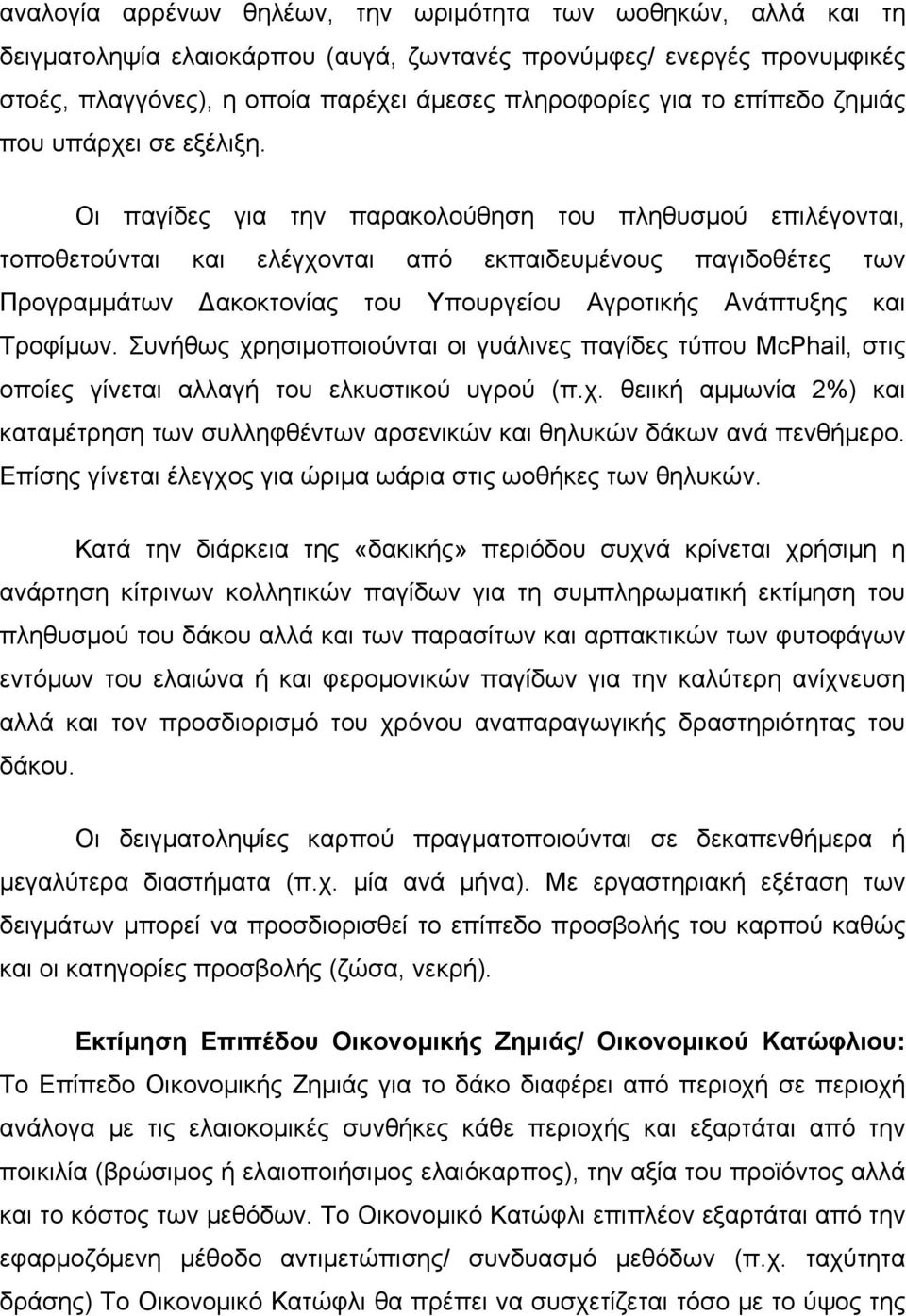 Οι παγίδες για την παρακολούθηση του πληθυσµού επιλέγονται, τοποθετούνται και ελέγχονται από εκπαιδευµένους παγιδοθέτες των Προγραµµάτων ακοκτονίας του Υπουργείου Αγροτικής Ανάπτυξης και Τροφίµων.