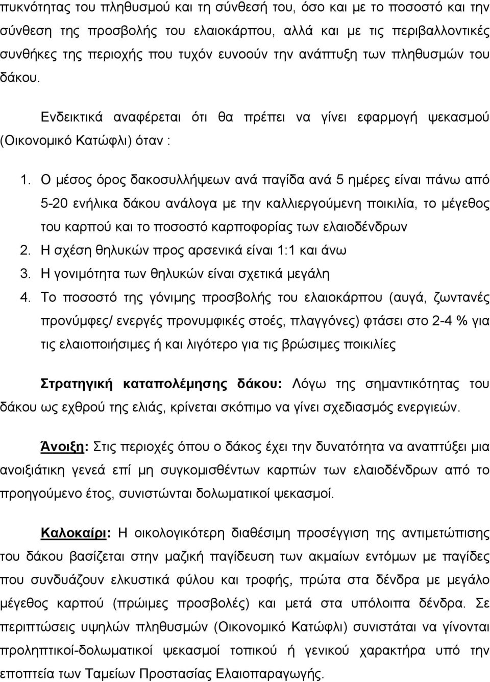 Ο µέσος όρος δακοσυλλήψεων ανά παγίδα ανά 5 ηµέρες είναι πάνω από 5-20 ενήλικα δάκου ανάλογα µε την καλλιεργούµενη ποικιλία, το µέγεθος του καρπού και το ποσοστό καρποφορίας των ελαιοδένδρων 2.