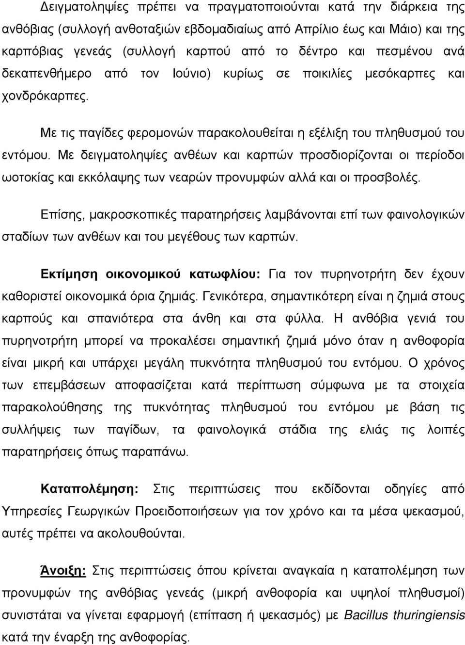 Με δειγµατοληψίες ανθέων και καρπών προσδιορίζονται οι περίοδοι ωοτοκίας και εκκόλαψης των νεαρών προνυµφών αλλά και οι προσβολές.