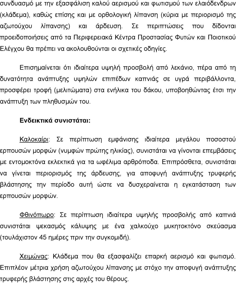 Επισηµαίνεται ότι ιδιαίτερα υψηλή προσβολή από λεκάνιο, πέρα από τη δυνατότητα ανάπτυξης υψηλών επιπέδων καπνιάς σε υγρά περιβάλλοντα, προσφέρει τροφή (µελιτώµατα) στα ενήλικα του δάκου, υποβοηθώντας