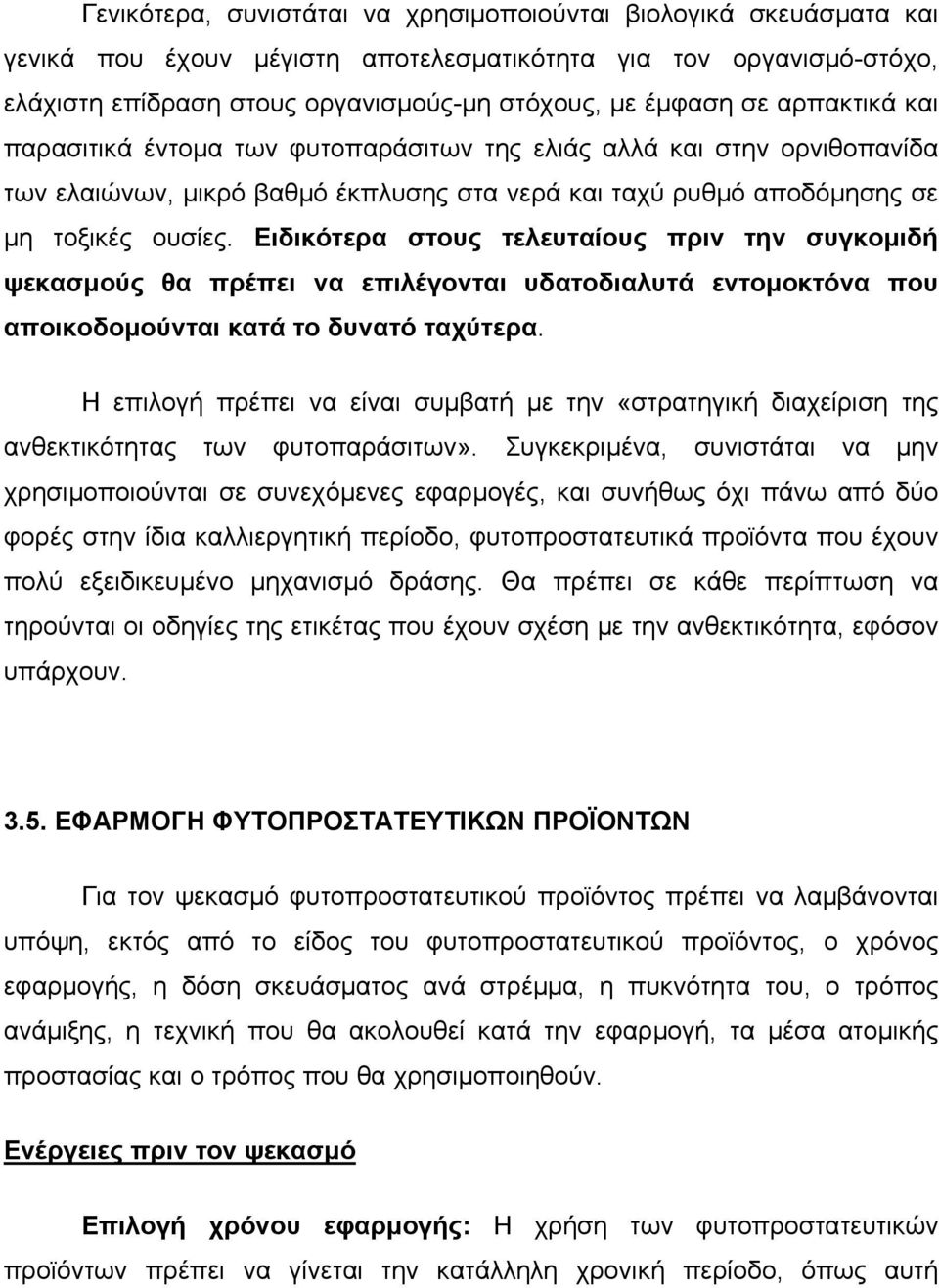 Ειδικότερα στους τελευταίους πριν την συγκοµιδή ψεκασµούς θα πρέπει να επιλέγονται υδατοδιαλυτά εντοµοκτόνα που αποικοδοµούνται κατά το δυνατό ταχύτερα.