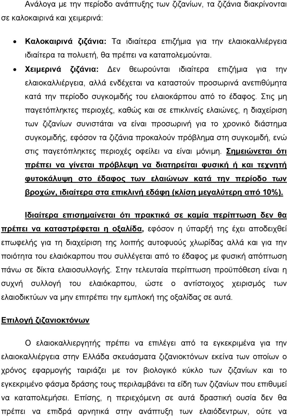 Χειµερινά ζιζάνια: εν θεωρούνται ιδιαίτερα επιζήµια για την ελαιοκαλλιέργεια, αλλά ενδέχεται να καταστούν προσωρινά ανεπιθύµητα κατά την περίοδο συγκοµιδής του ελαιοκάρπου από το έδαφος.