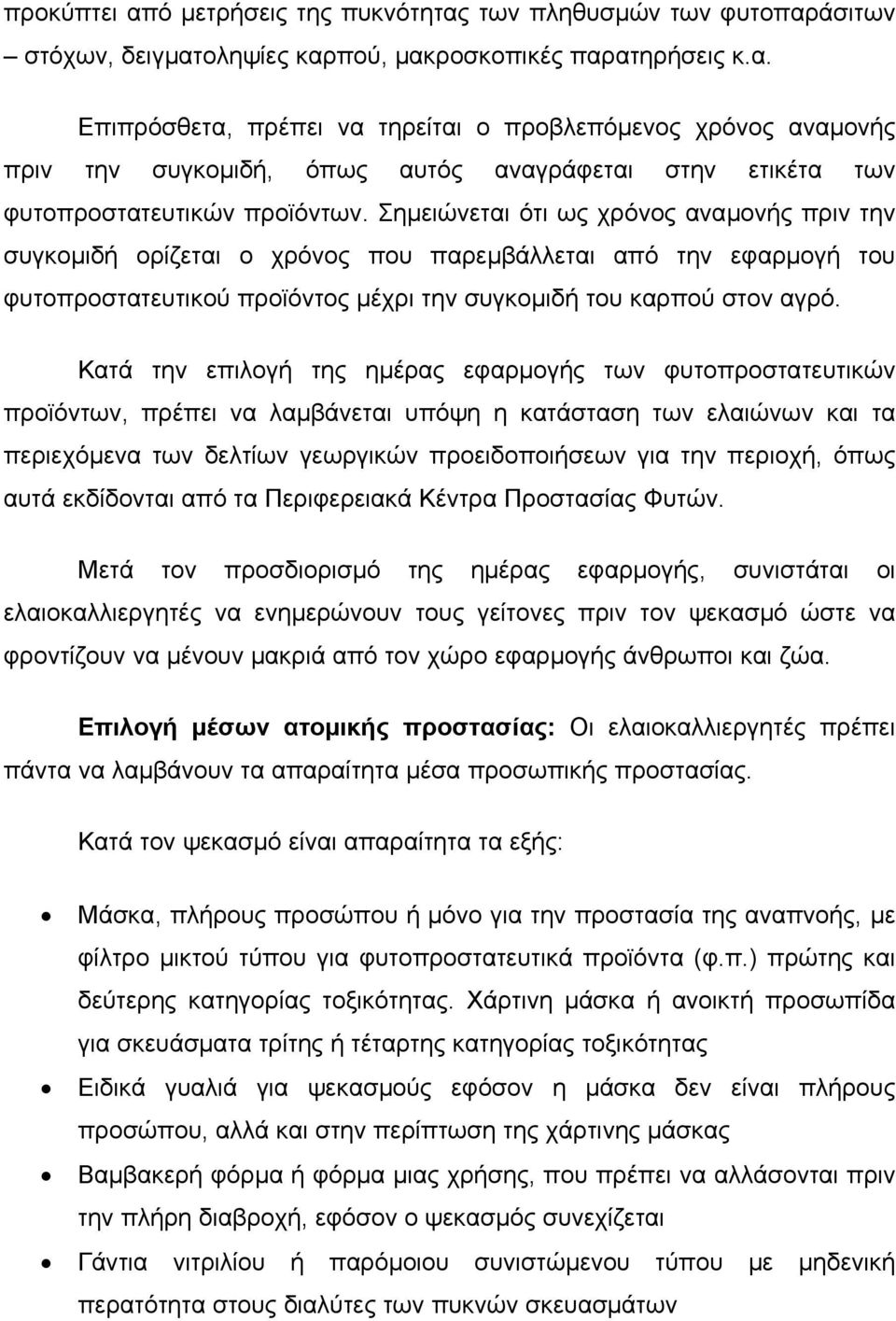 Κατά την επιλογή της ηµέρας εφαρµογής των φυτοπροστατευτικών προϊόντων, πρέπει να λαµβάνεται υπόψη η κατάσταση των ελαιώνων και τα περιεχόµενα των δελτίων γεωργικών προειδοποιήσεων για την περιοχή,