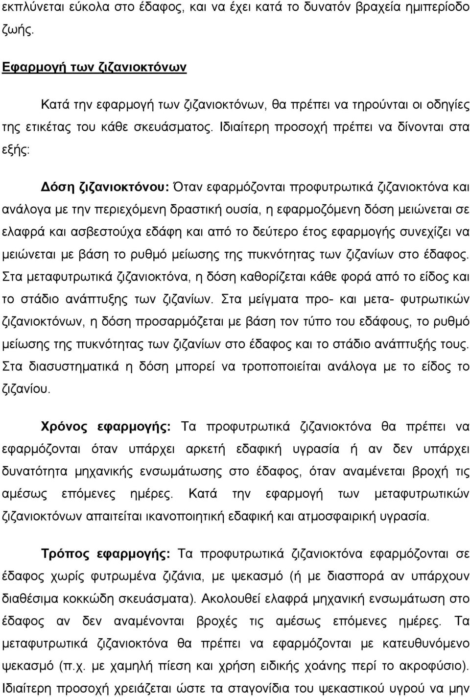 Ιδιαίτερη προσοχή πρέπει να δίνονται στα εξής: όση ζιζανιοκτόνου: Όταν εφαρµόζονται προφυτρωτικά ζιζανιοκτόνα και ανάλογα µε την περιεχόµενη δραστική ουσία, η εφαρµοζόµενη δόση µειώνεται σε ελαφρά