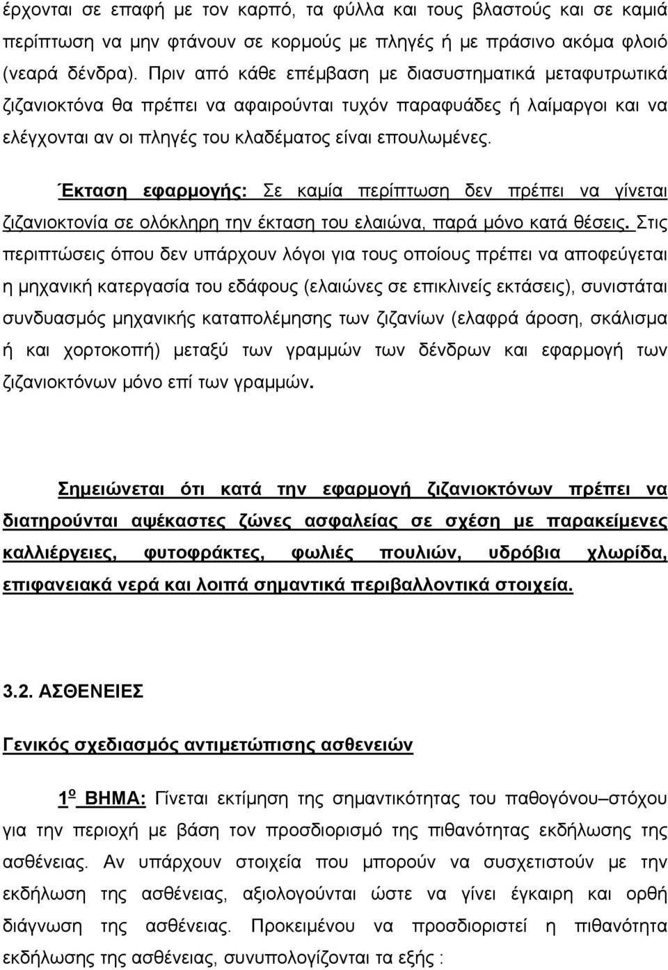 Έκταση εφαρµογής: Σε καµία περίπτωση δεν πρέπει να γίνεται ζιζανιοκτονία σε ολόκληρη την έκταση του ελαιώνα, παρά µόνο κατά θέσεις.