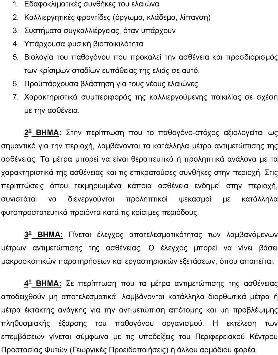 Χαρακτηριστικά συµπεριφοράς της καλλιεργούµενης ποικιλίας σε σχέση µε την ασθένεια.