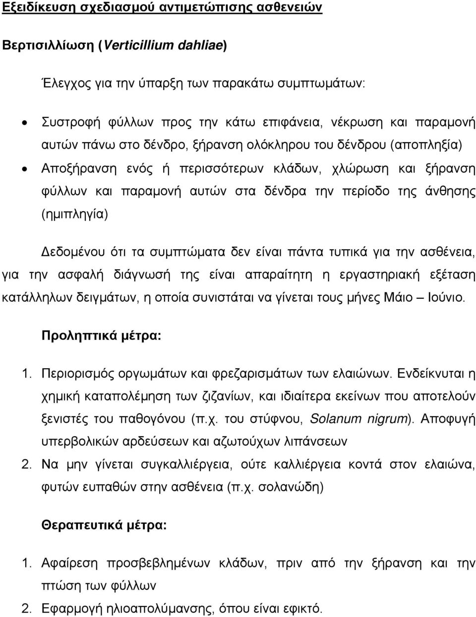 εδοµένου ότι τα συµπτώµατα δεν είναι πάντα τυπικά για την ασθένεια, για την ασφαλή διάγνωσή της είναι απαραίτητη η εργαστηριακή εξέταση κατάλληλων δειγµάτων, η οποία συνιστάται να γίνεται τους µήνες