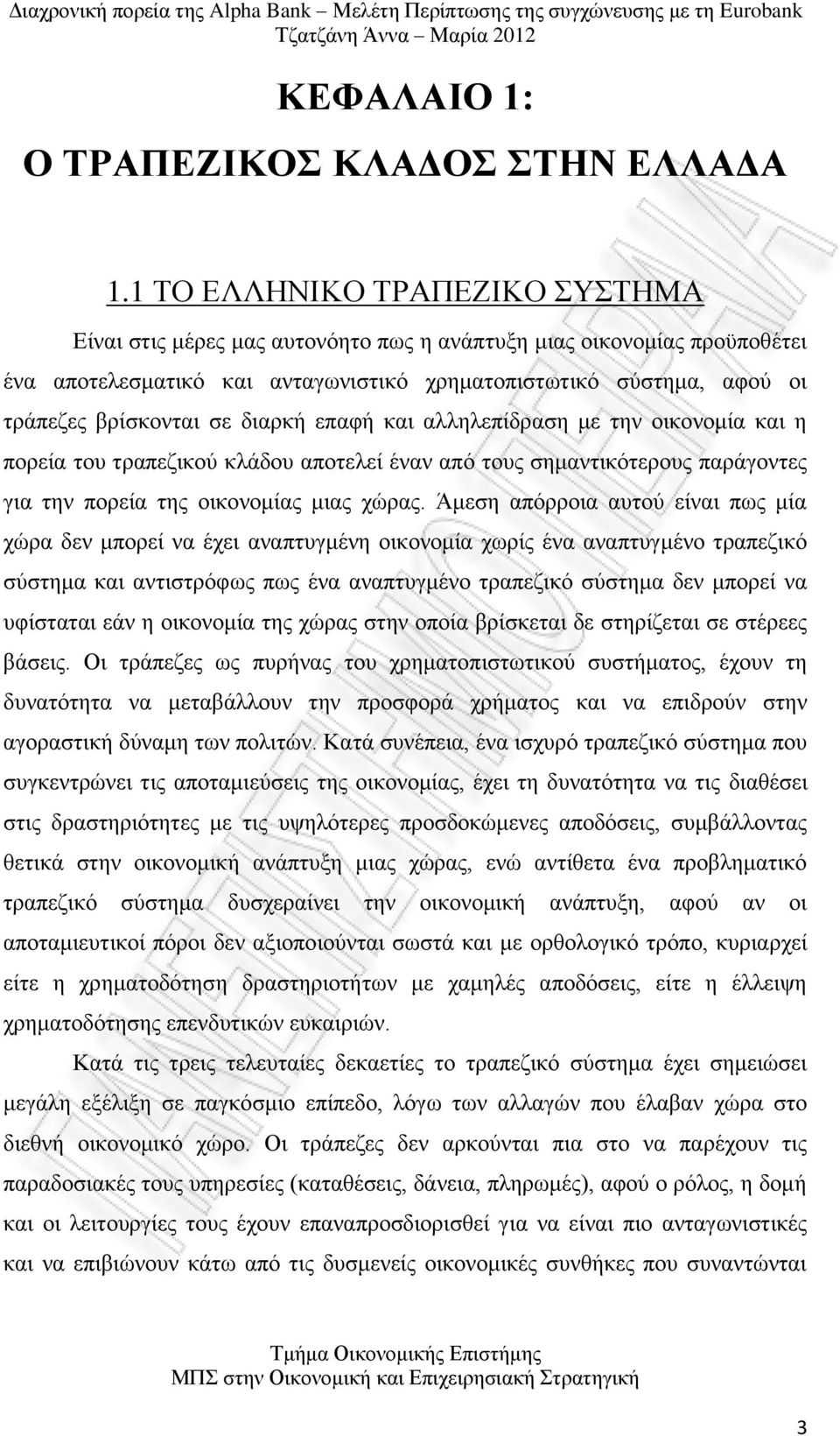 διαρκή επαφή και αλληλεπίδραση με την οικονομία και η πορεία του τραπεζικού κλάδου αποτελεί έναν από τους σημαντικότερους παράγοντες για την πορεία της οικονομίας μιας χώρας.