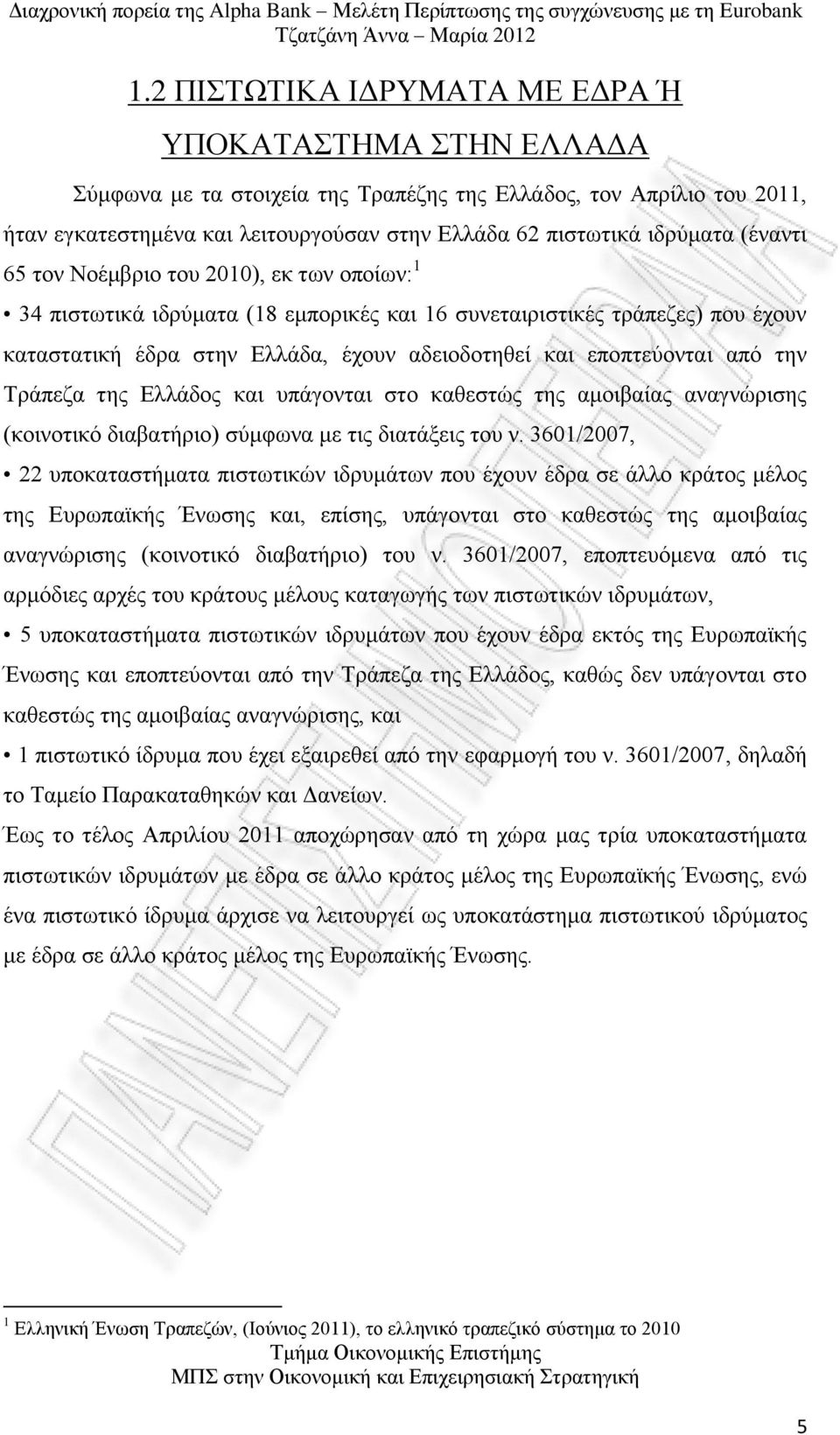 από την Τράπεζα της Ελλάδος και υπάγονται στο καθεστώς της αμοιβαίας αναγνώρισης (κοινοτικό διαβατήριο) σύμφωνα με τις διατάξεις του ν.