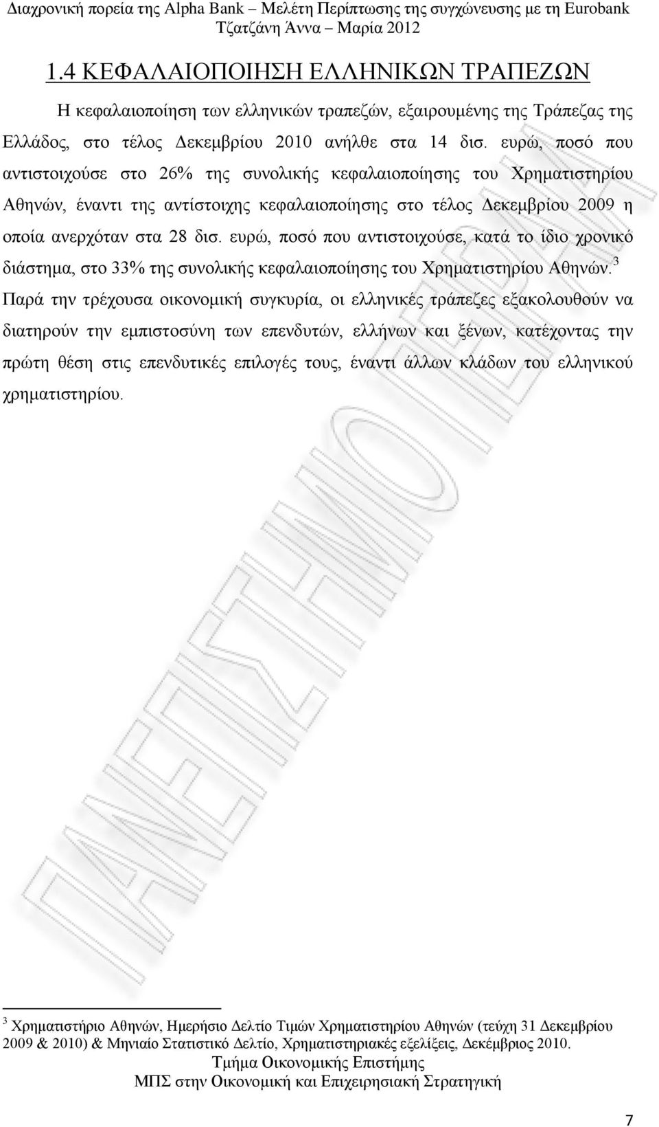 ευρώ, ποσό που αντιστοιχούσε, κατά το ίδιο χρονικό διάστημα, στο 33% της συνολικής κεφαλαιοποίησης του Χρηματιστηρίου Αθηνών.