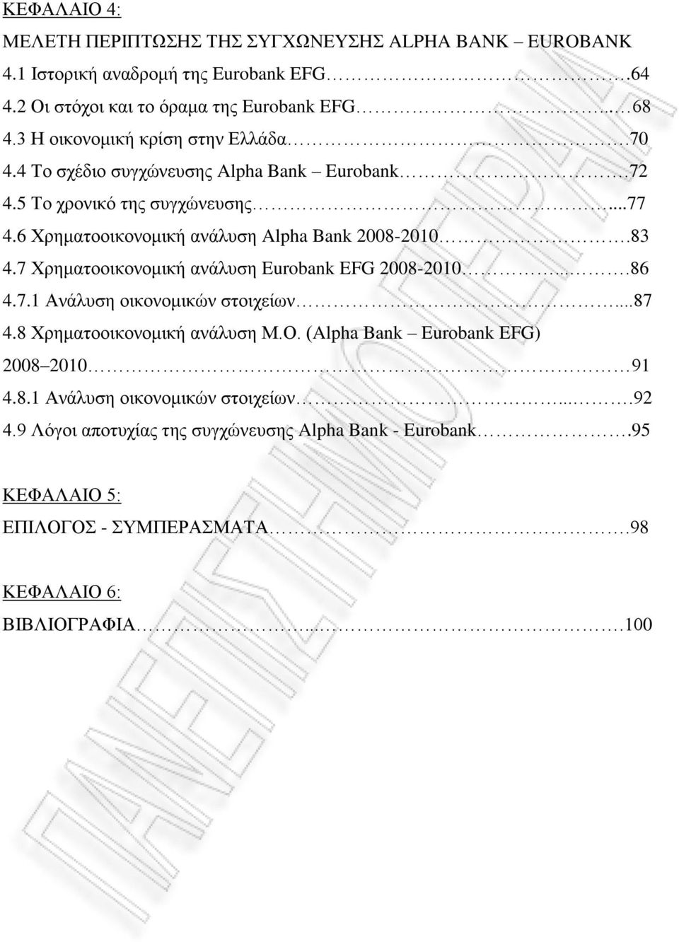 6 Χρηματοοικονομική ανάλυση Alpha Bank 2008-2010.83 4.7 Χρηματοοικονομική ανάλυση Eurobank EFG 2008-2010....86 4.7.1 Ανάλυση οικονομικών στοιχείων...87 4.