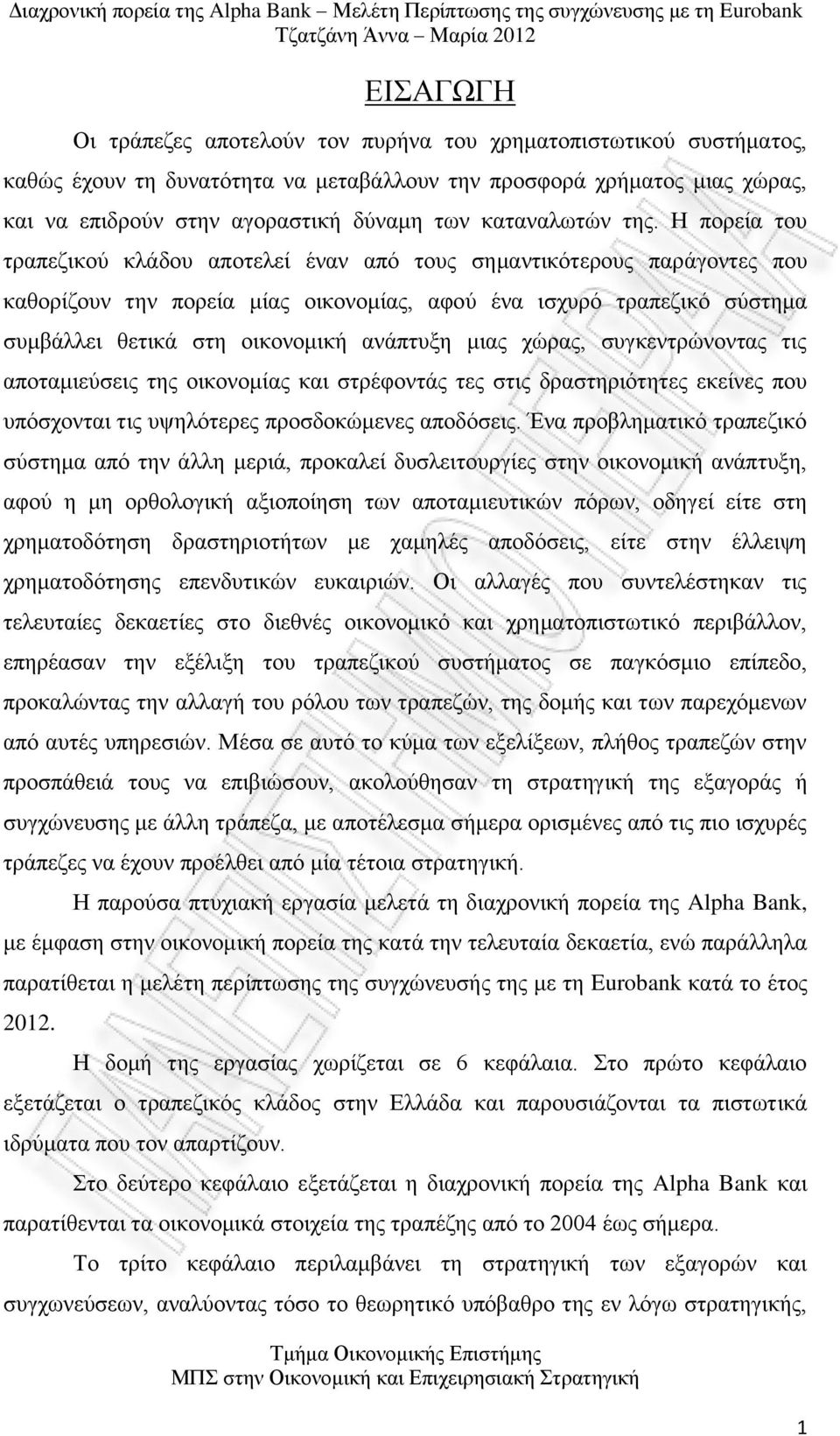 Η πορεία του τραπεζικού κλάδου αποτελεί έναν από τους σημαντικότερους παράγοντες που καθορίζουν την πορεία μίας οικονομίας, αφού ένα ισχυρό τραπεζικό σύστημα συμβάλλει θετικά στη οικονομική ανάπτυξη