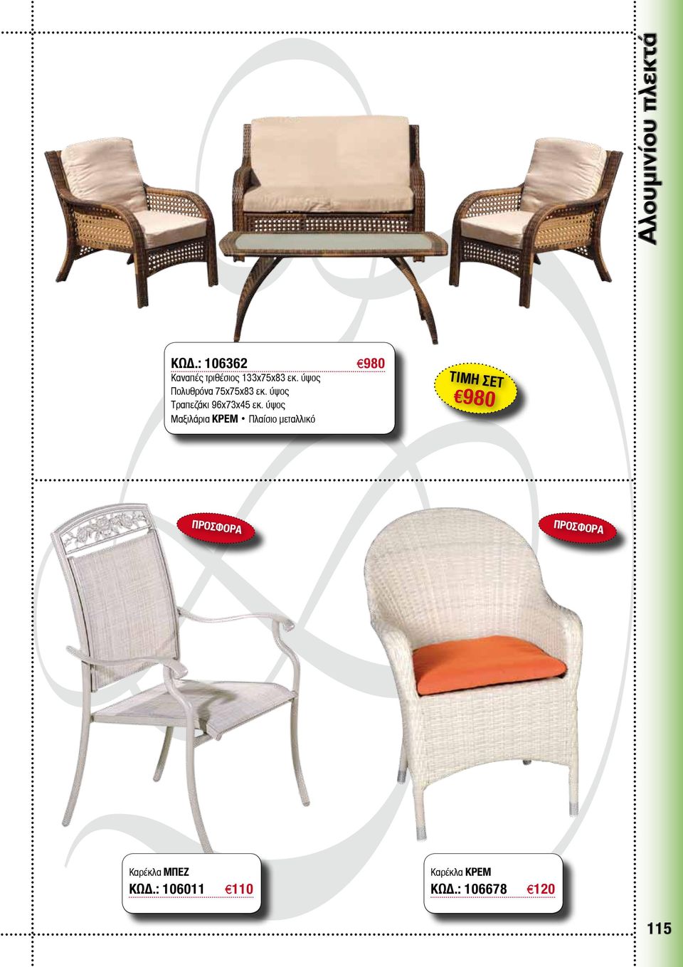 ύψος Πολυθρόνα 75x75x83 εκ. ύψος Τραπεζάκι 96x73x45 εκ.
