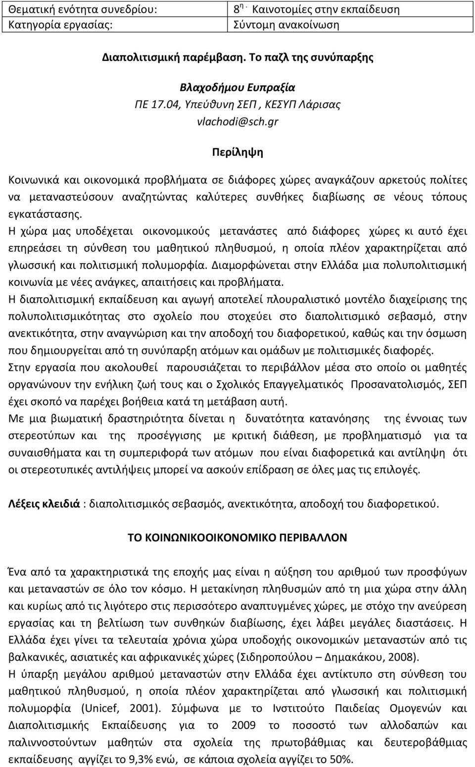 gr Περίληψη Κοινωνικά και οικονομικά προβλήματα σε διάφορες χώρες αναγκάζουν αρκετούς πολίτες να μεταναστεύσουν αναζητώντας καλύτερες συνθήκες διαβίωσης σε νέους τόπους εγκατάστασης.