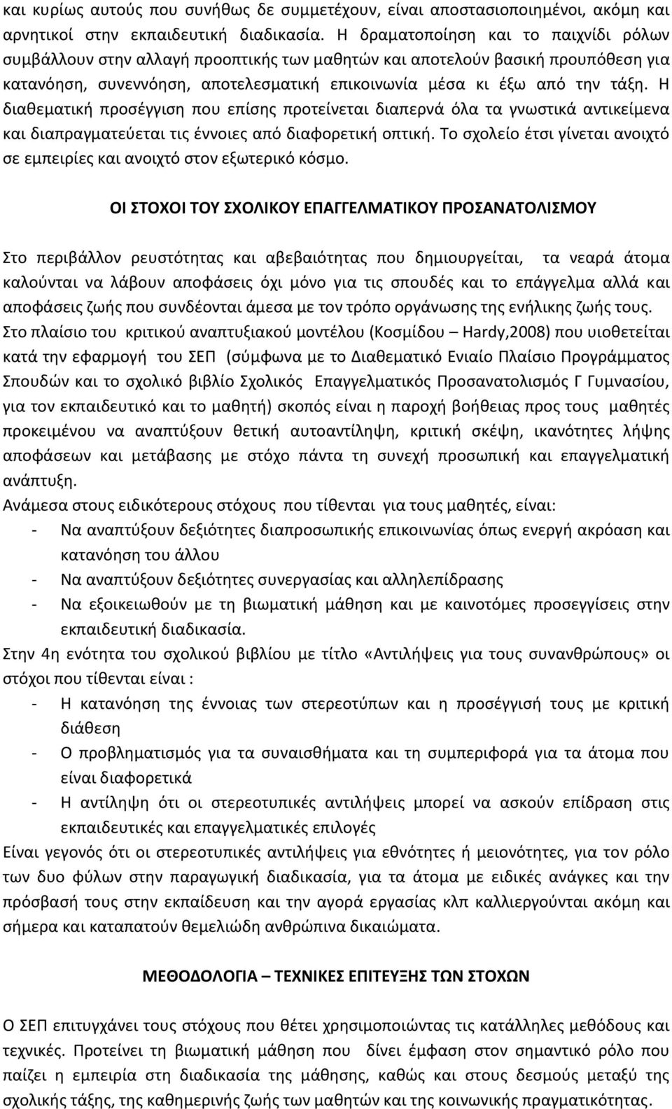 Η διαθεματική προσέγγιση που επίσης προτείνεται διαπερνά όλα τα γνωστικά αντικείμενα και διαπραγματεύεται τις έννοιες από διαφορετική οπτική.