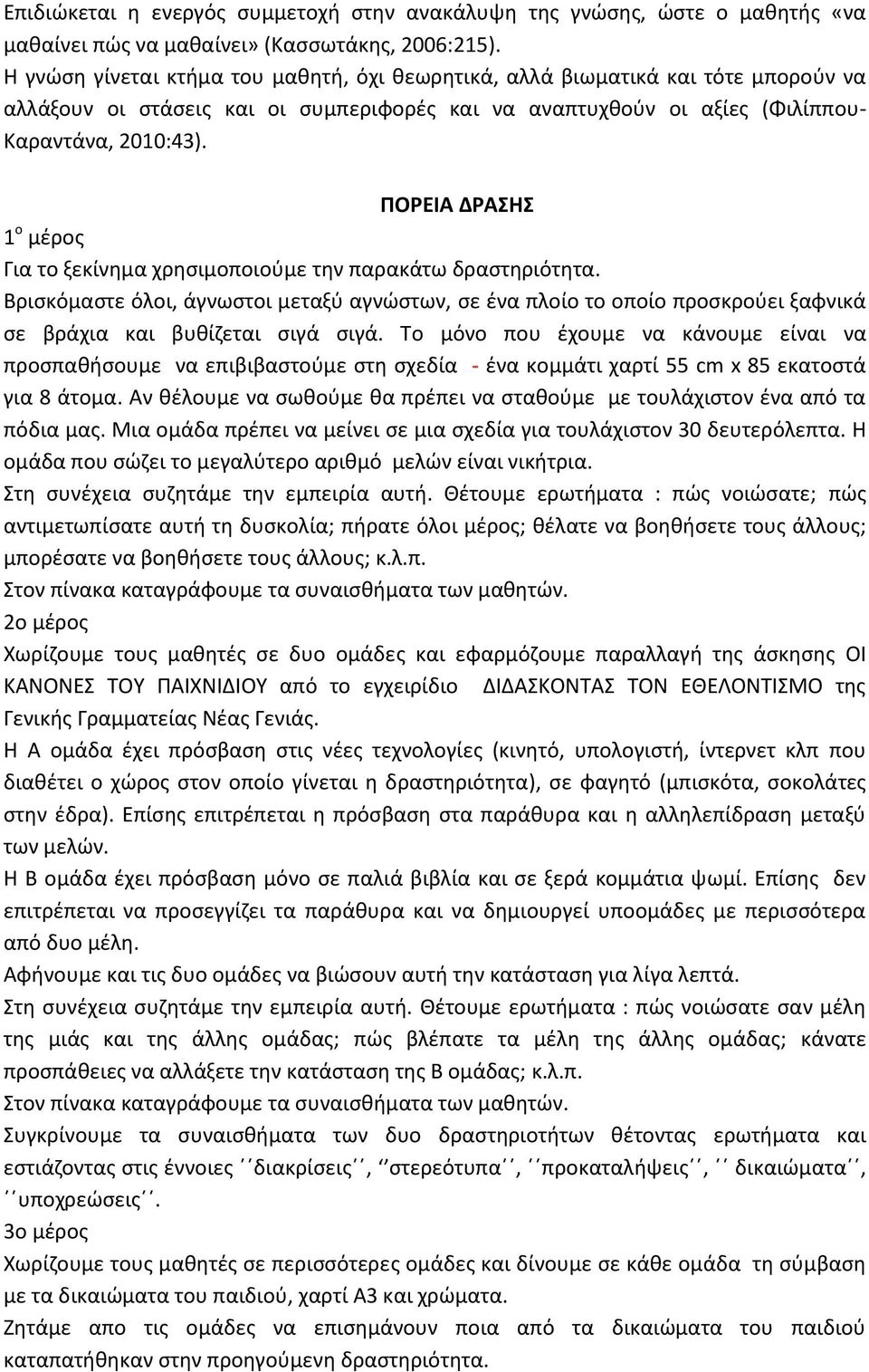 ΠΟΡΕΙΑ ΔΡΑΣΗΣ 1 ο μέρος Για το ξεκίνημα χρησιμοποιούμε την παρακάτω δραστηριότητα.