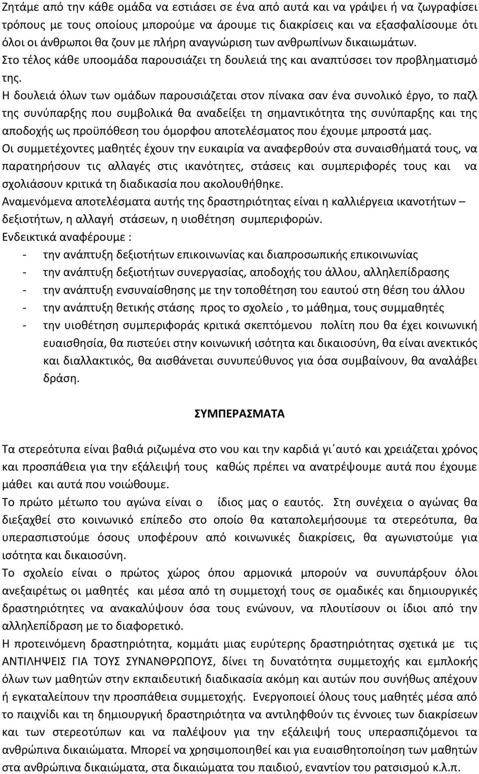 Η δουλειά όλων των ομάδων παρουσιάζεται στον πίνακα σαν ένα συνολικό έργο, το παζλ της συνύπαρξης που συμβολικά θα αναδείξει τη σημαντικότητα της συνύπαρξης και της αποδοχής ως προϋπόθεση του όμορφου