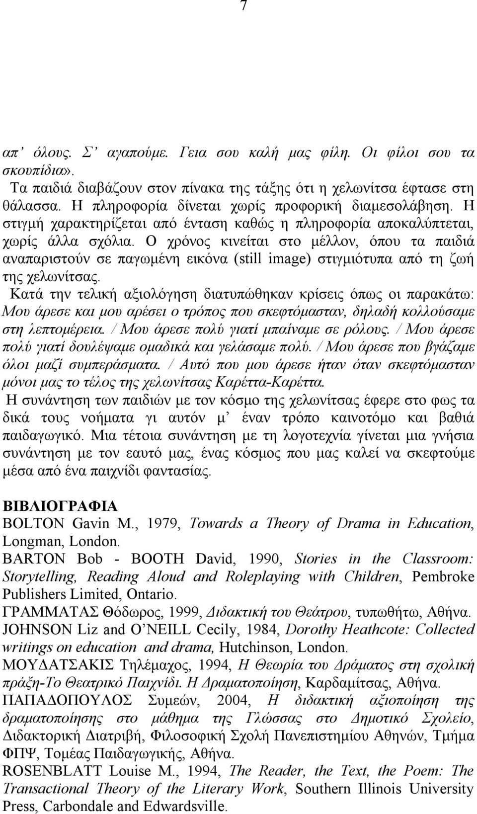 Ο χρόνος κινείται στο μέλλον, όπου τα παιδιά αναπαριστούν σε παγωμένη εικόνα (still image) στιγμιότυπα από τη ζωή της χελωνίτσας.