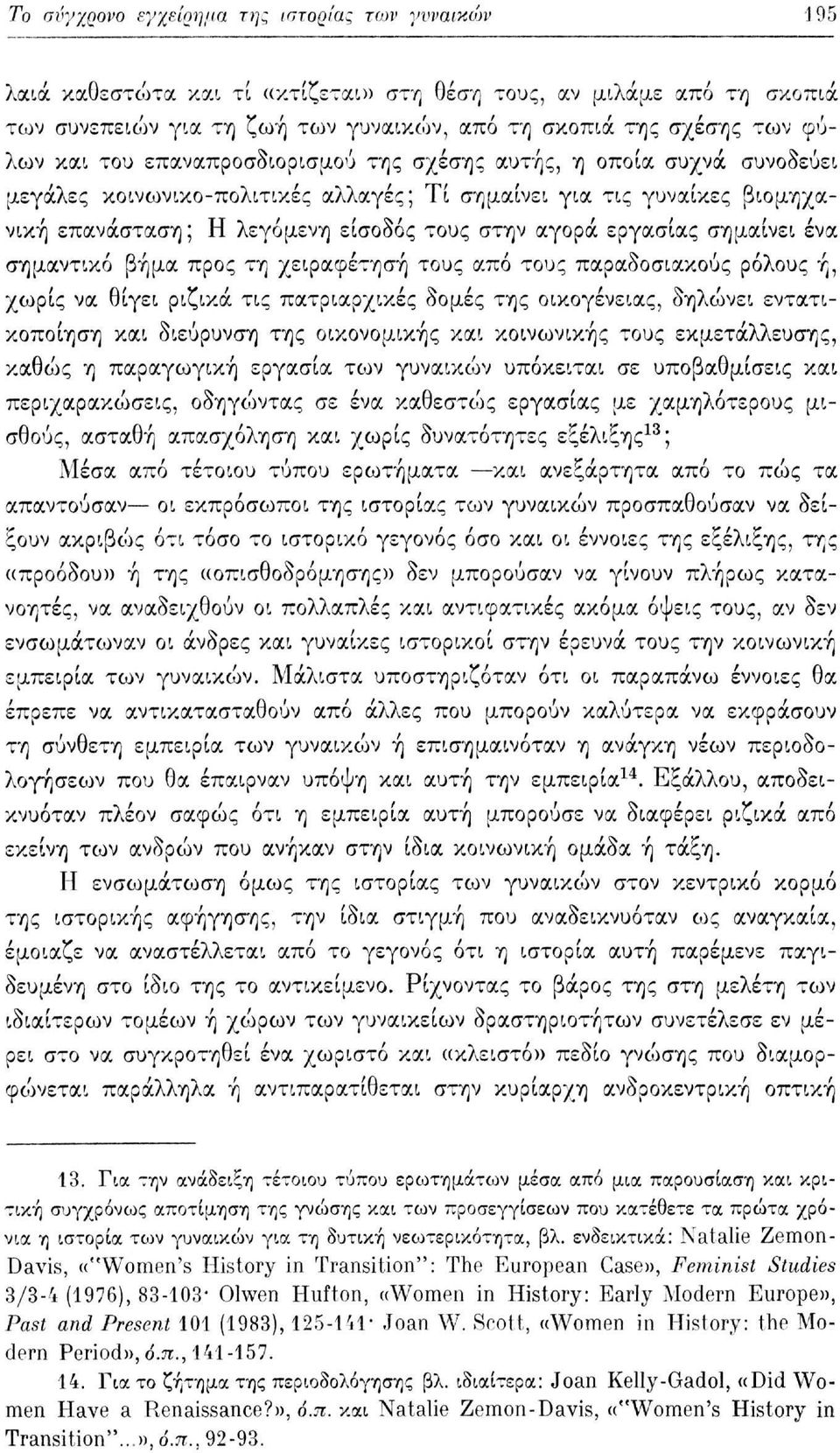 εργασίας σημαίνει ένα σημαντικό βήμα προς τη χειραφέτηση τους από τους παραδοσιακούς ρόλους ή, χωρίς να θίγει ριζικά τις πατριαρχικές δομές της οικογένειας, δηλώνει εντατικοποίηση και διεύρυνση της