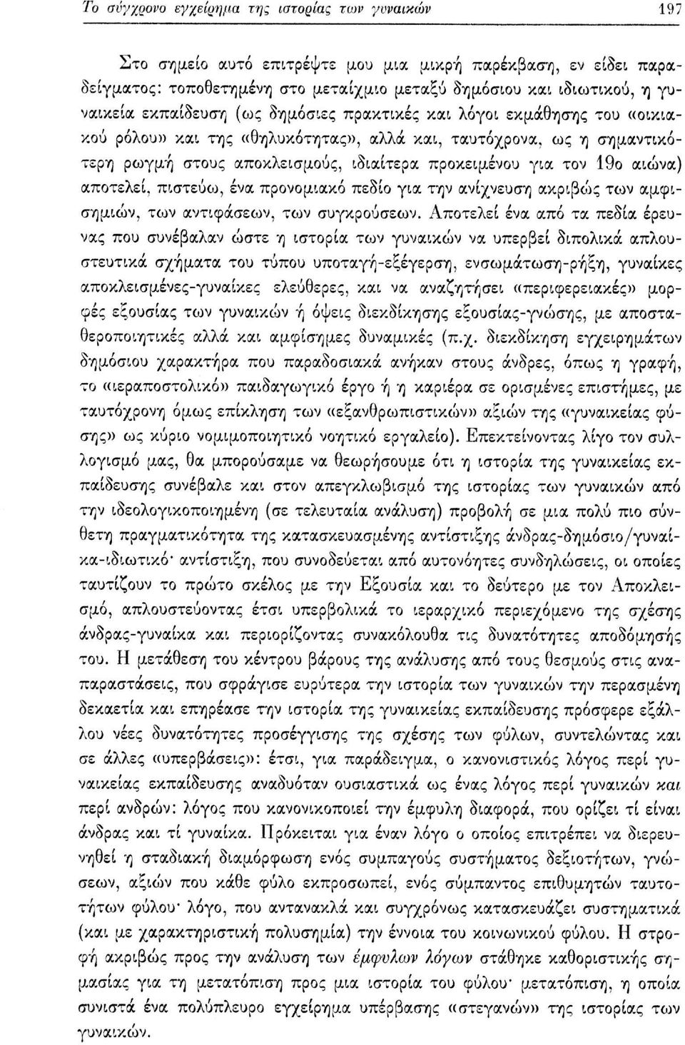 αιώνα) αποτελεί, πιστεύω, ένα προνομιακό πεδίο για την ανίχνευση ακριβούς των αμφισημιών, των αντιφάσεων, των συγκρούσεων.