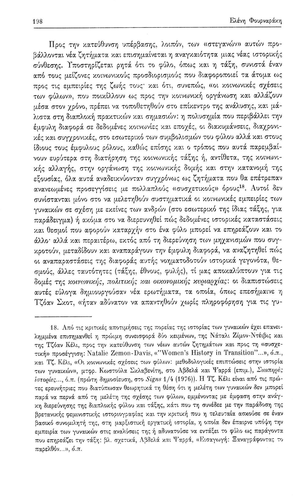 κοινωνικές σχέσεις των φύλων», που ποικίλλουν ως προς την κοινωνική οργάνωση και αλλάζουν μέσα στον χρόνο, πρέπει να τοποθετηθούν στο επίκεντρο της ανάλυσης, και μάλιστα στη διαπλοκή πρακτικών και