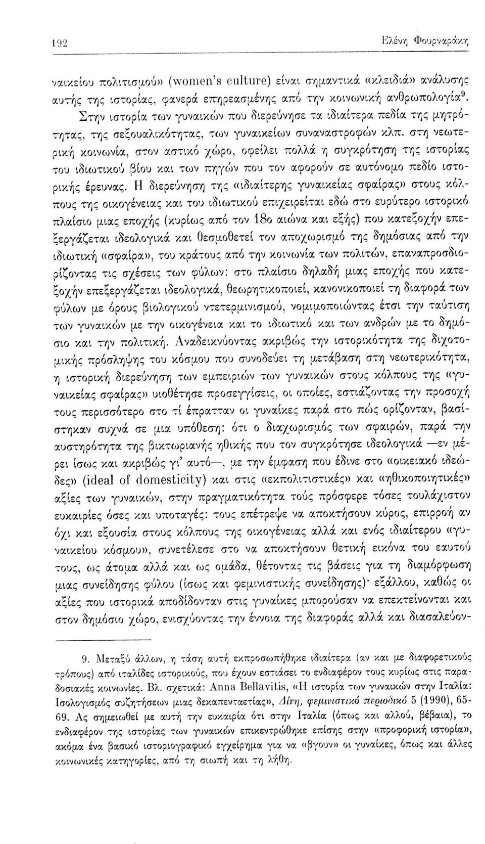 στη νεωτερική κοινωνία, στον αστικό χώρο, οφείλει πολλά η συγκρότηση της ιστορίας του ιδιωτικού βίου και των πηγών που τον αφορούν σε αυτόνομο πεδίο ιστορικής έρευνας.