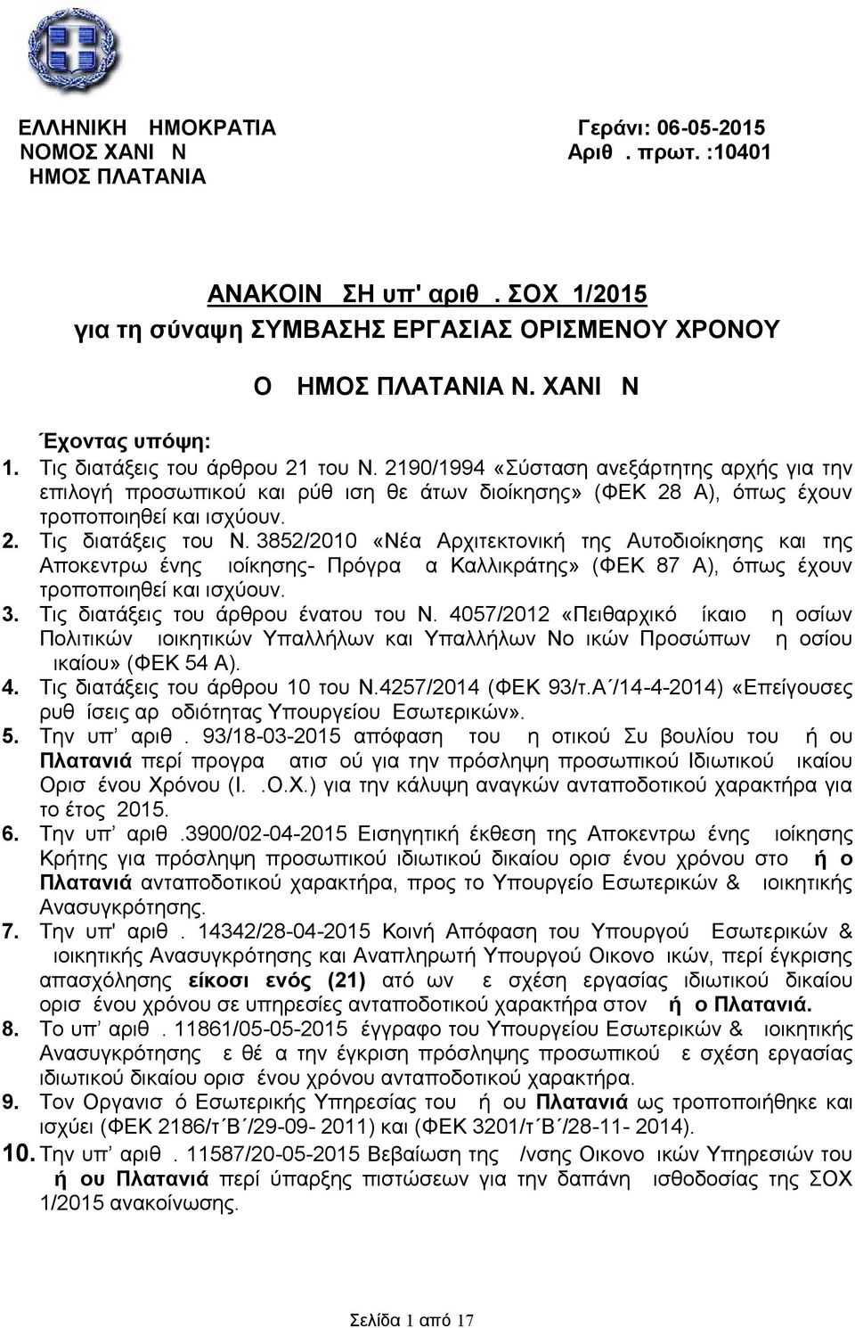 3852/2010 «Νέα Αρχιτεκτονική της Αυτοδιοίκησης της Αποκεντρωμένης Διοίκησης- Πρόγραμμα Καλλικράτης» (ΦΕΚ 87 Α), όπως έχουν τροποποιηθεί ισχύουν. 3. Τις διατάξεις του άρθρου ένατου του Ν.