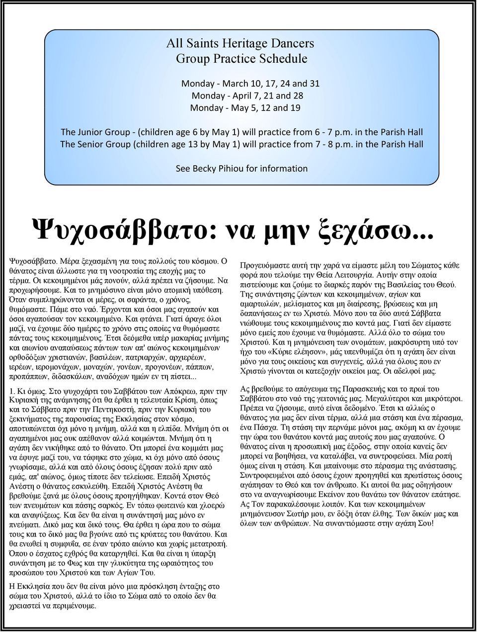 να μην ξεχάσω... Ψυχοσάββατο. Μέρα ξεχασμένη για τους πολλούς του κόσμου. Ο θάνατος είναι άλλωστε για τη νοοτροπία της εποχής μας το τέρμα. Οι κεκοιμημένοι μάς πονούν, αλλά πρέπει να ζήσουμε.