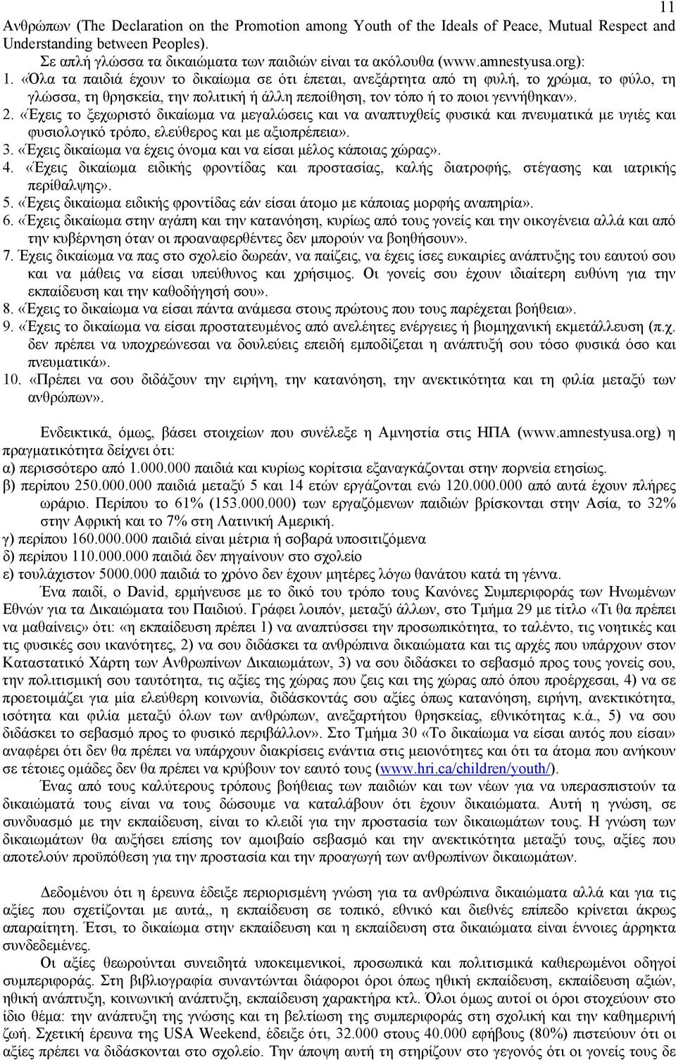 2. «Έχεις το ξεχωριστό δικαίωµα να µεγαλώσεις και να αναπτυχθείς φυσικά και πνευµατικά µε υγιές και φυσιολογικό τρόπο, ελεύθερος και µε αξιοπρέπεια». 3.