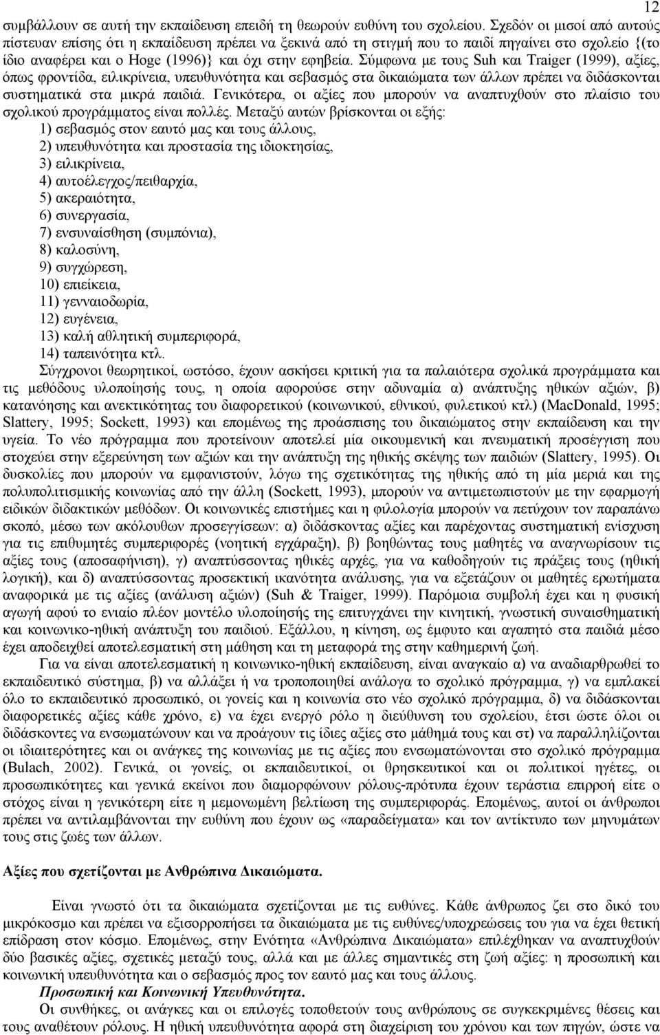 Σύµφωνα µε τους Suh και Traiger (1999), αξίες, όπως φροντίδα, ειλικρίνεια, υπευθυνότητα και σεβασµός στα δικαιώµατα των άλλων πρέπει να διδάσκονται συστηµατικά στα µικρά παιδιά.