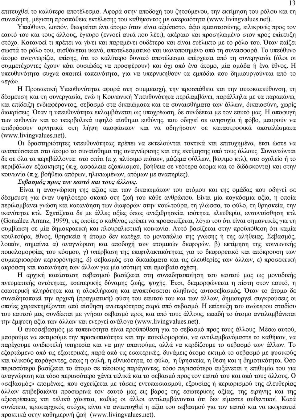 στόχο. Κατανοεί τι πρέπει να γίνει και παραµένει ουδέτερο και είναι ευέλικτο µε το ρόλο του. Όταν παίζει σωστά το ρόλο του, αισθάνεται ικανό, αποτελεσµατικό και ικανοποιηµένο από τη συνεισφορά.