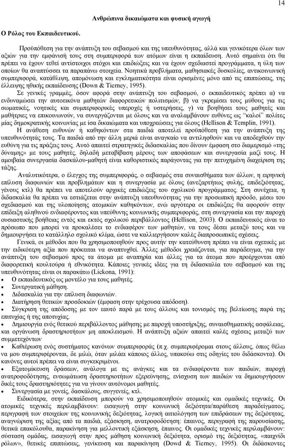 Αυτό σηµαίνει ότι θα πρέπει να έχουν τεθεί αντίστοιχοι στόχοι και επιδιώξεις και να έχουν σχεδιαστεί προγράµµατα, η ύλη των οποίων θα αναπτύσσει τα παραπάνω στοιχεία.