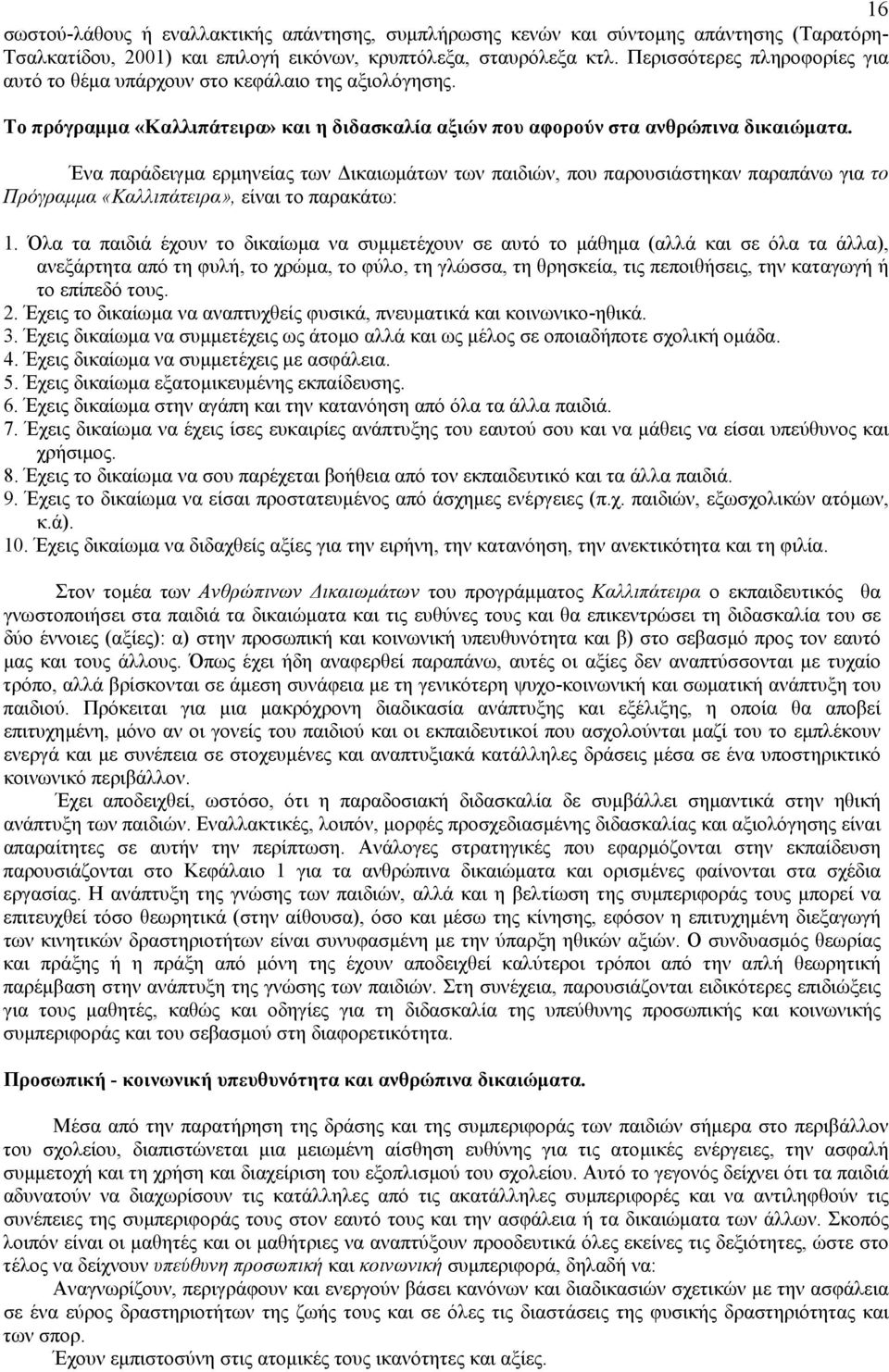 Ένα παράδειγµα ερµηνείας των ικαιωµάτων των παιδιών, που παρουσιάστηκαν παραπάνω για το Πρόγραµµα «Καλλιπάτειρα», είναι το παρακάτω: 1.