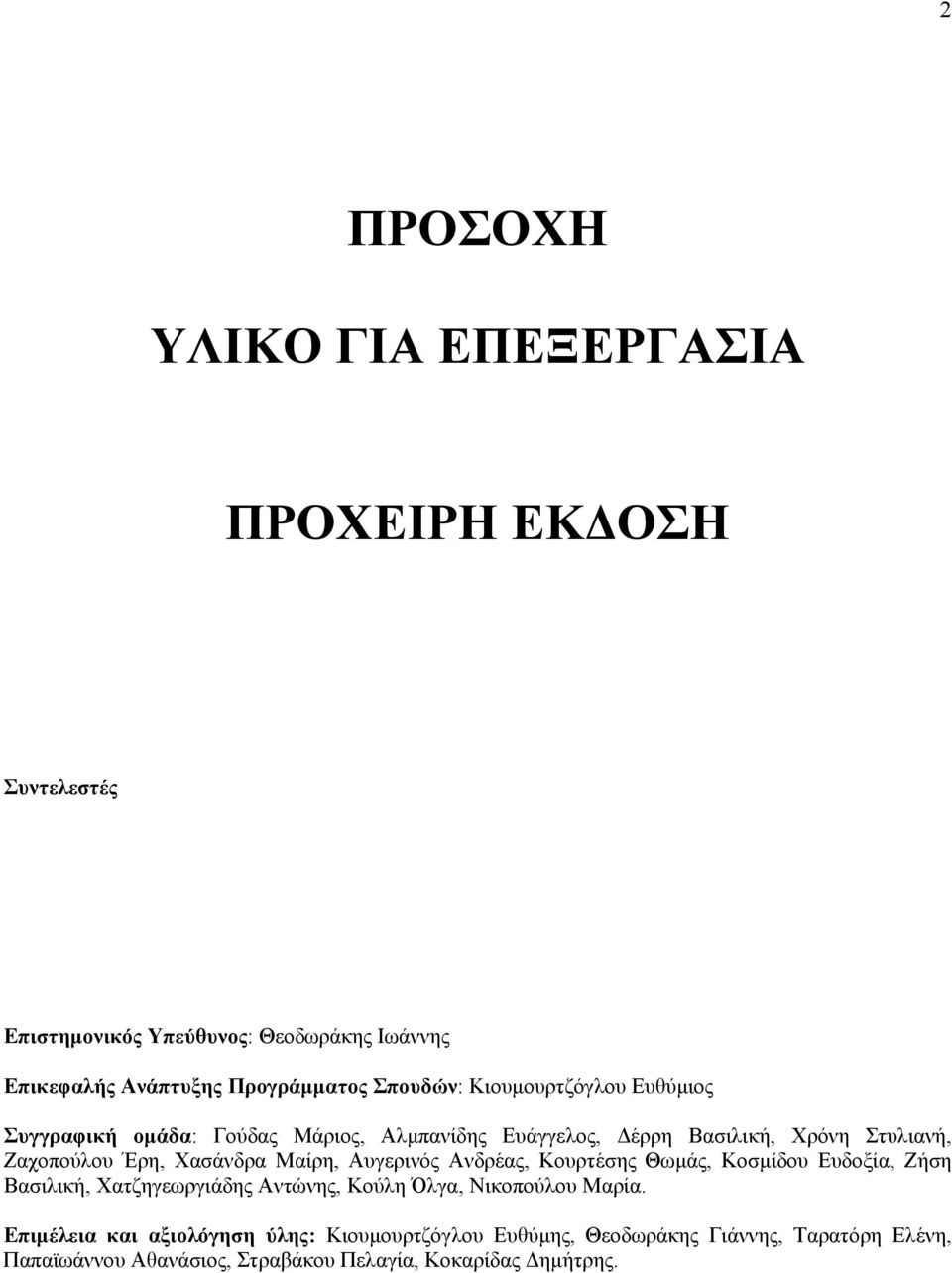 Χασάνδρα Μαίρη, Αυγερινός Ανδρέας, Κουρτέσης Θωµάς, Κοσµίδου Ευδοξία, Ζήση Βασιλική, Χατζηγεωργιάδης Αντώνης, Κούλη Όλγα, Νικοπούλου Μαρία.