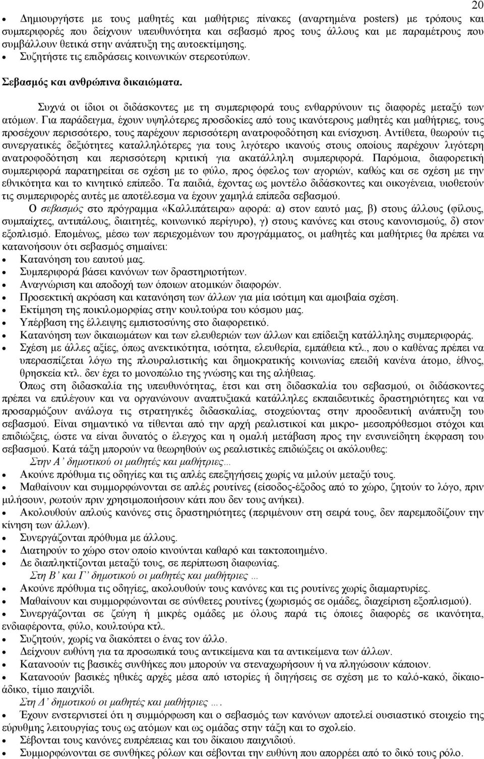 Συχνά οι ίδιοι οι διδάσκοντες µε τη συµπεριφορά τους ενθαρρύνουν τις διαφορές µεταξύ των ατόµων.