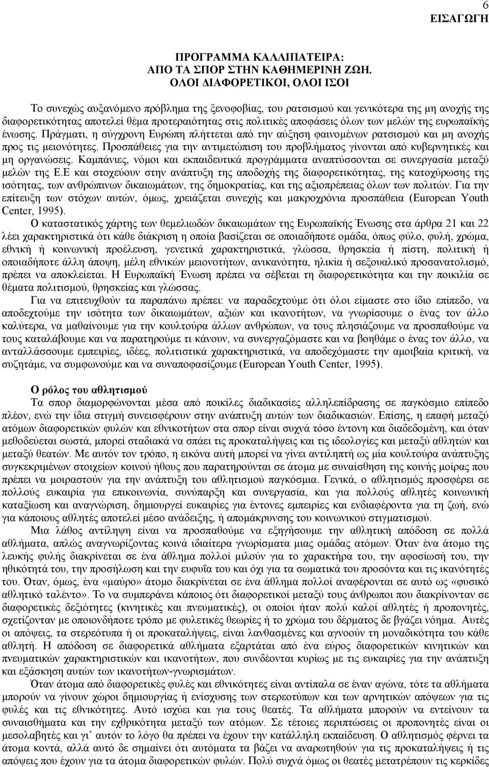 των µελών της ευρωπαϊκής ένωσης. Πράγµατι, η σύγχρονη Ευρώπη πλήττεται από την αύξηση φαινοµένων ρατσισµού και µη ανοχής προς τις µειονότητες.