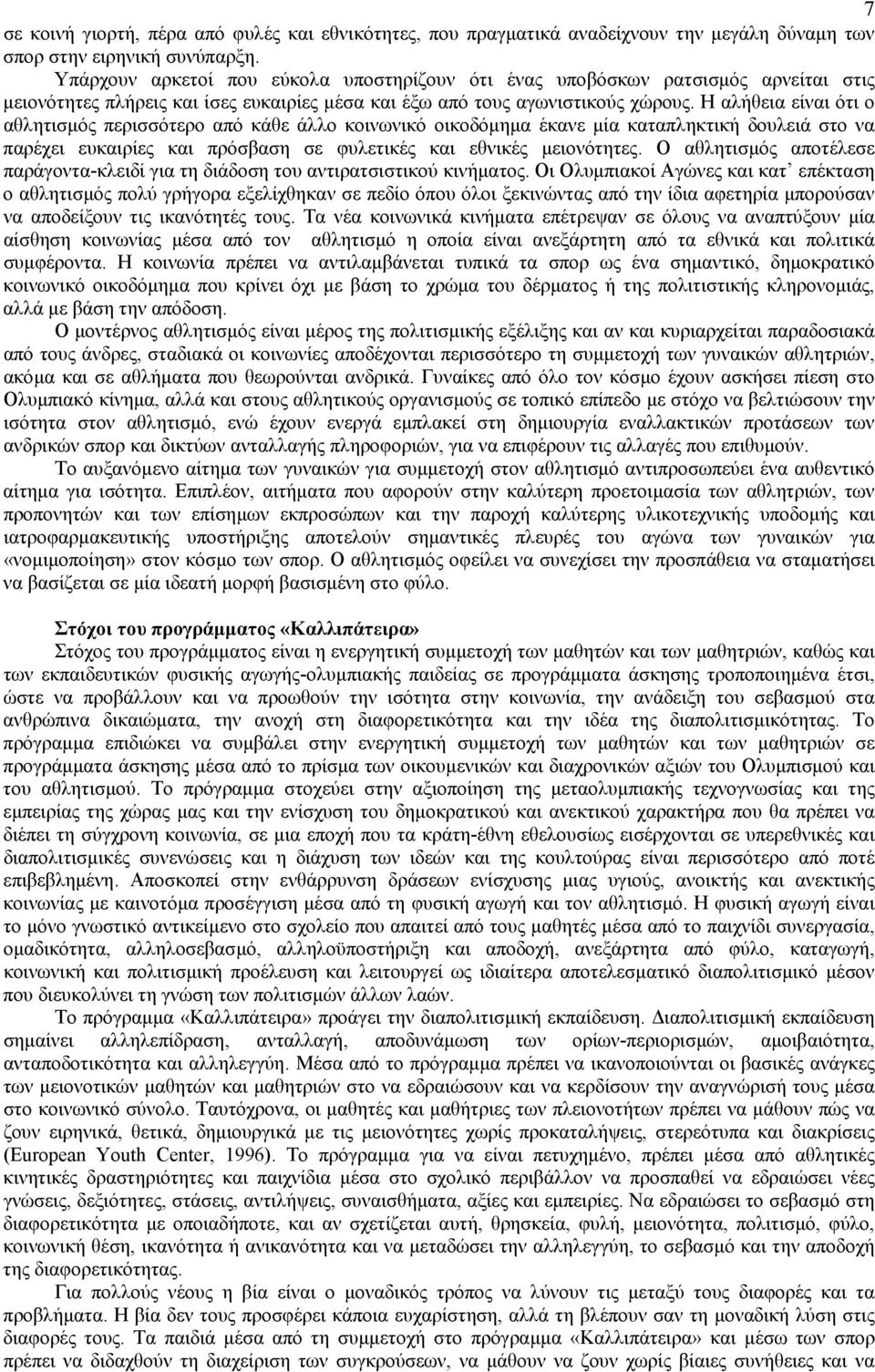 Η αλήθεια είναι ότι ο αθλητισµός περισσότερο από κάθε άλλο κοινωνικό οικοδόµηµα έκανε µία καταπληκτική δουλειά στο να παρέχει ευκαιρίες και πρόσβαση σε φυλετικές και εθνικές µειονότητες.