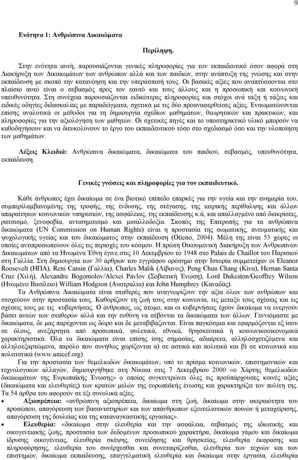 σκοπό την κατανόηση και την υπεράσπισή τους. Οι βασικές αξίες που αναπτύσσονται στο πλαίσιο αυτό είναι ο σεβασµός προς τον εαυτό και τους άλλους και η προσωπική και κοινωνική υπευθυνότητα.