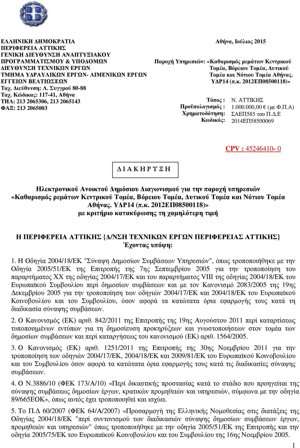 Κώδικας: 117-41, Αθήνα ΤΗΛ: 213 2065306, 213 2065143 ΦΑΞ: 213 2065003 Τόπος : Προϋπολογισµός : Χρηµατοδότηση: Κωδικός: Υ Ρ14 (π.κ. 2012ΕΠ08500118)» Ν. ΑΤΤΙΚΗΣ 1.000.000,00 (µε Φ.Π.Α) ΣΑΕΠ585 του Π.